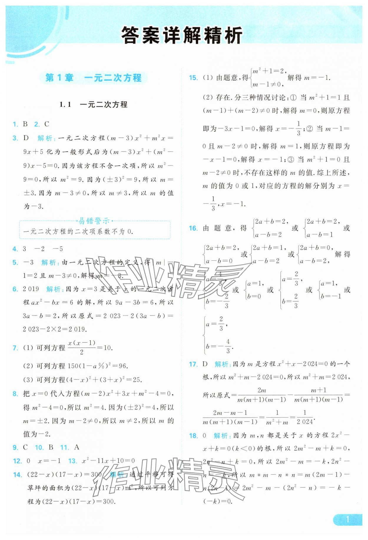 2024年亮點(diǎn)給力提優(yōu)課時(shí)作業(yè)本九年級數(shù)學(xué)上冊蘇科版 參考答案第1頁