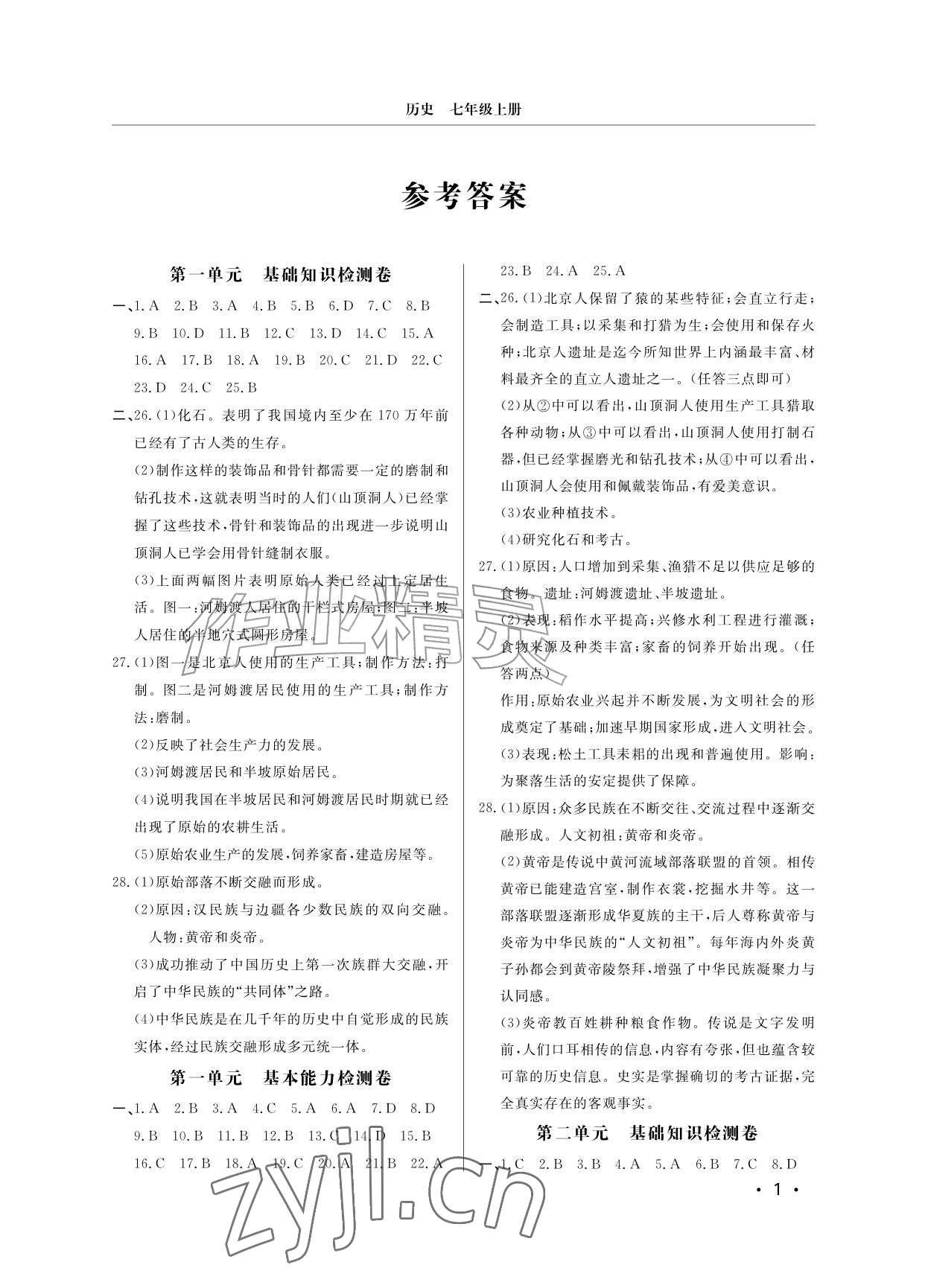 2026年同步练习册分层检测卷七年级历史上册人教版&nbsp;参考答案第1页