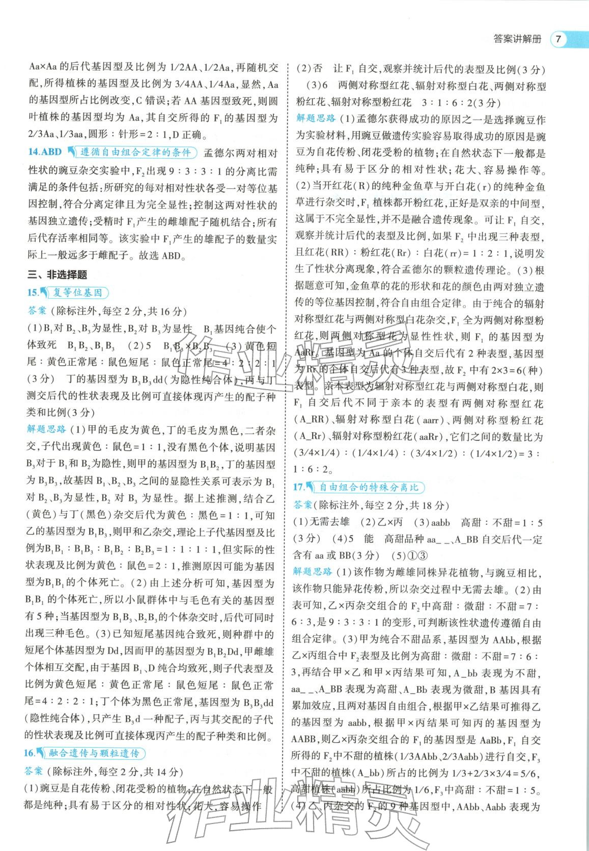 2026年53高中全优卷高中生物必修第二册人教版&nbsp;第7页