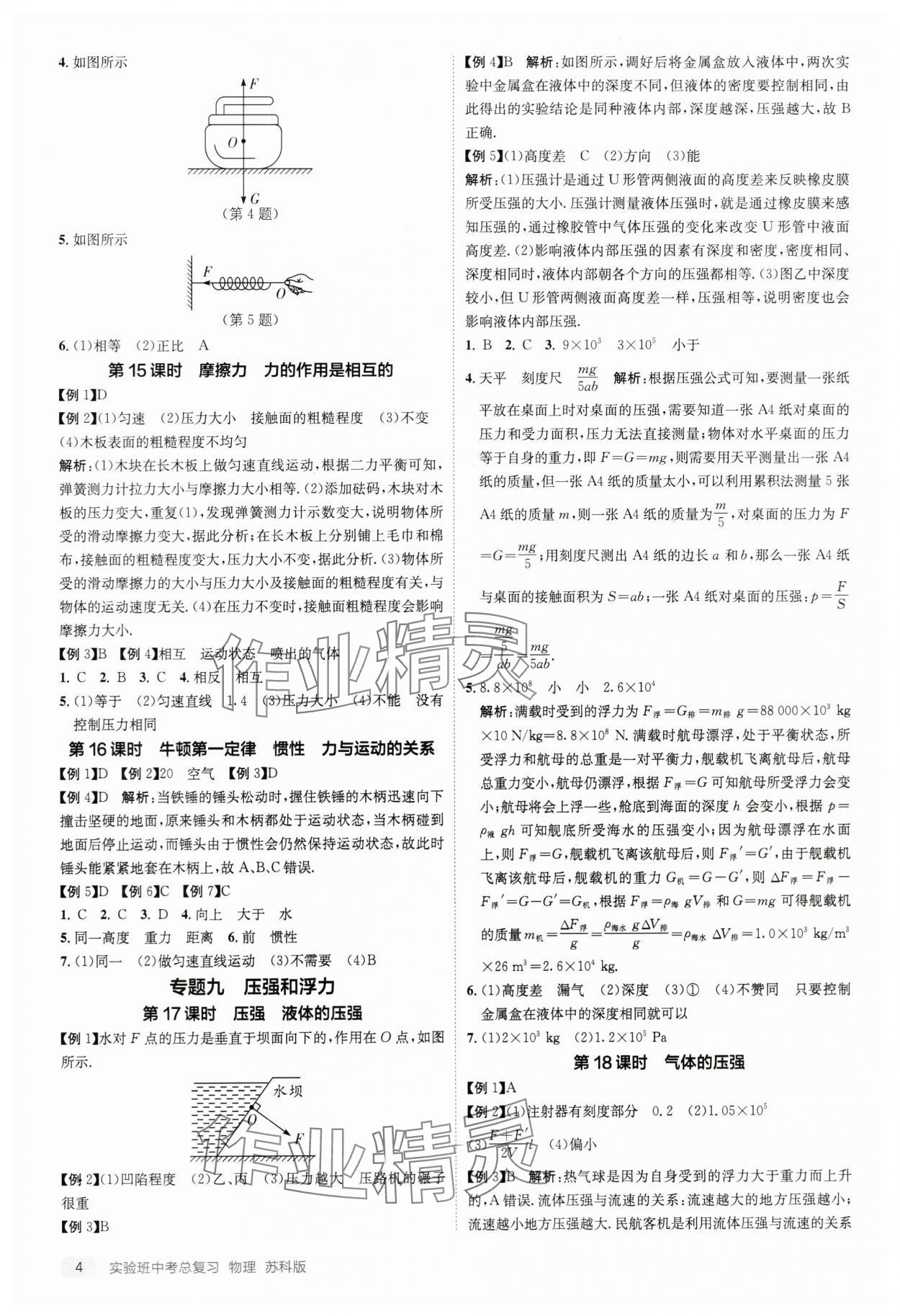 2024年实验班中考总复习物理苏科版江苏专版 参考答案第4页