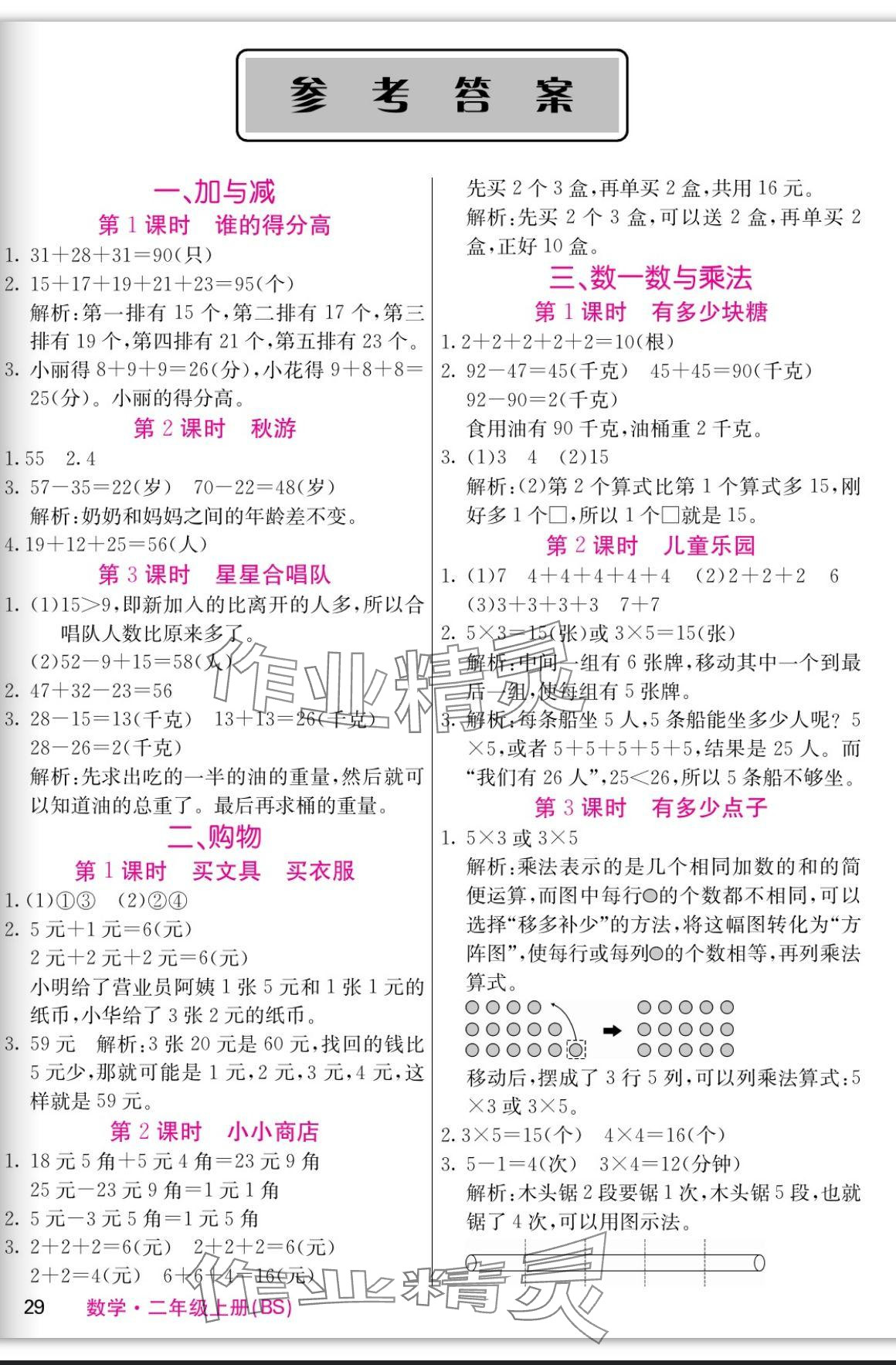 2023年課堂點睛二年級數(shù)學上冊北師大版 參考答案第1頁