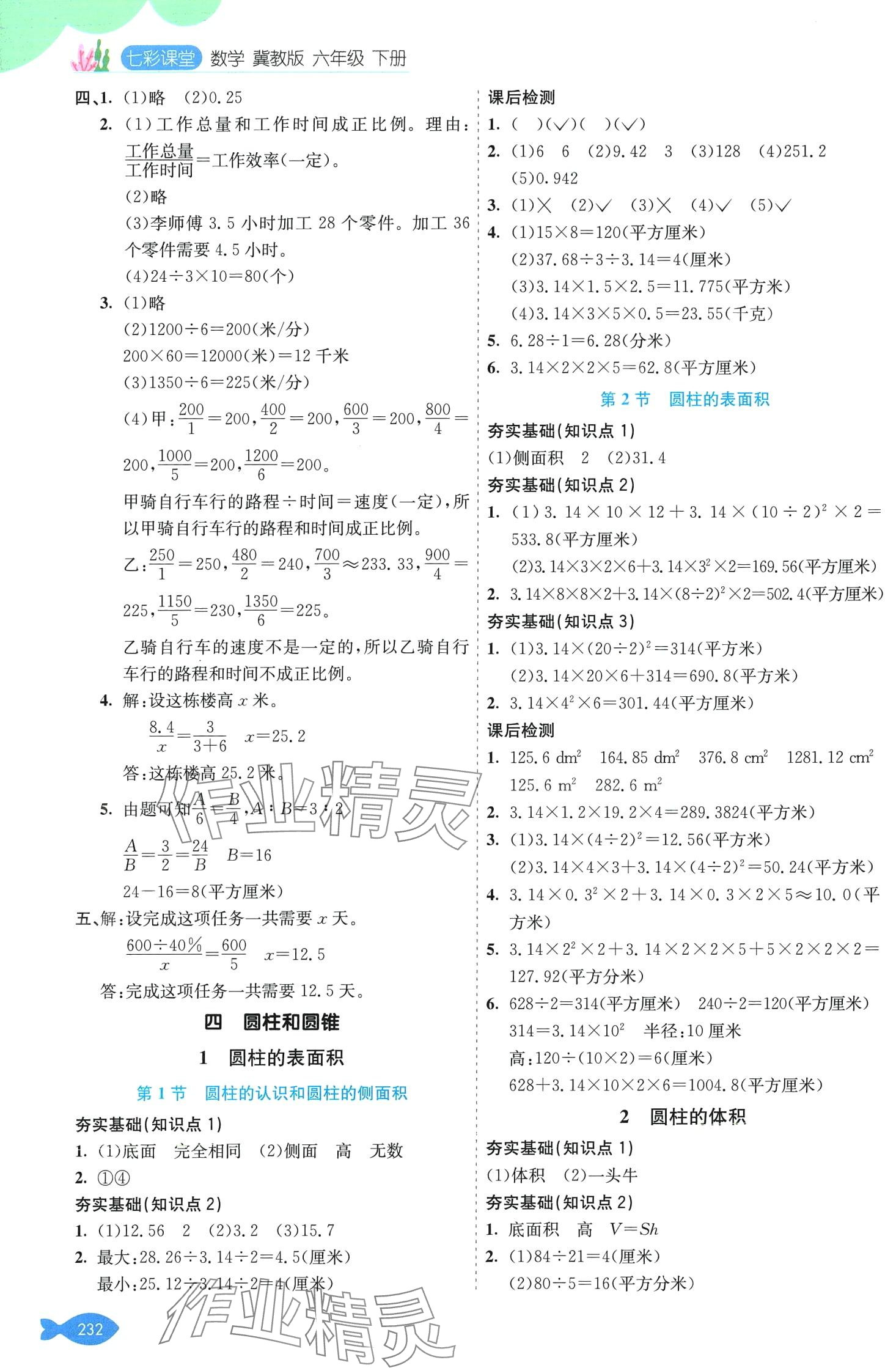 2024年七彩课堂六年级数学下册冀教版 第4页