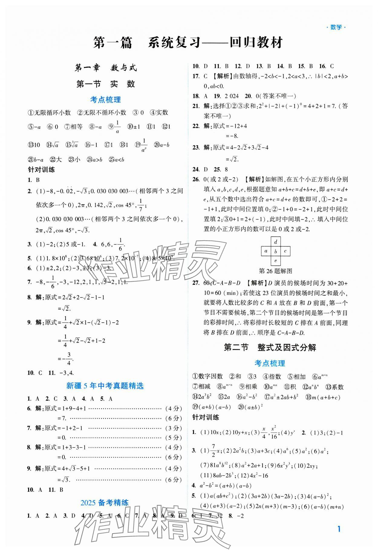 2025年高效復(fù)習(xí)新疆中考數(shù)學(xué) 參考答案第1頁