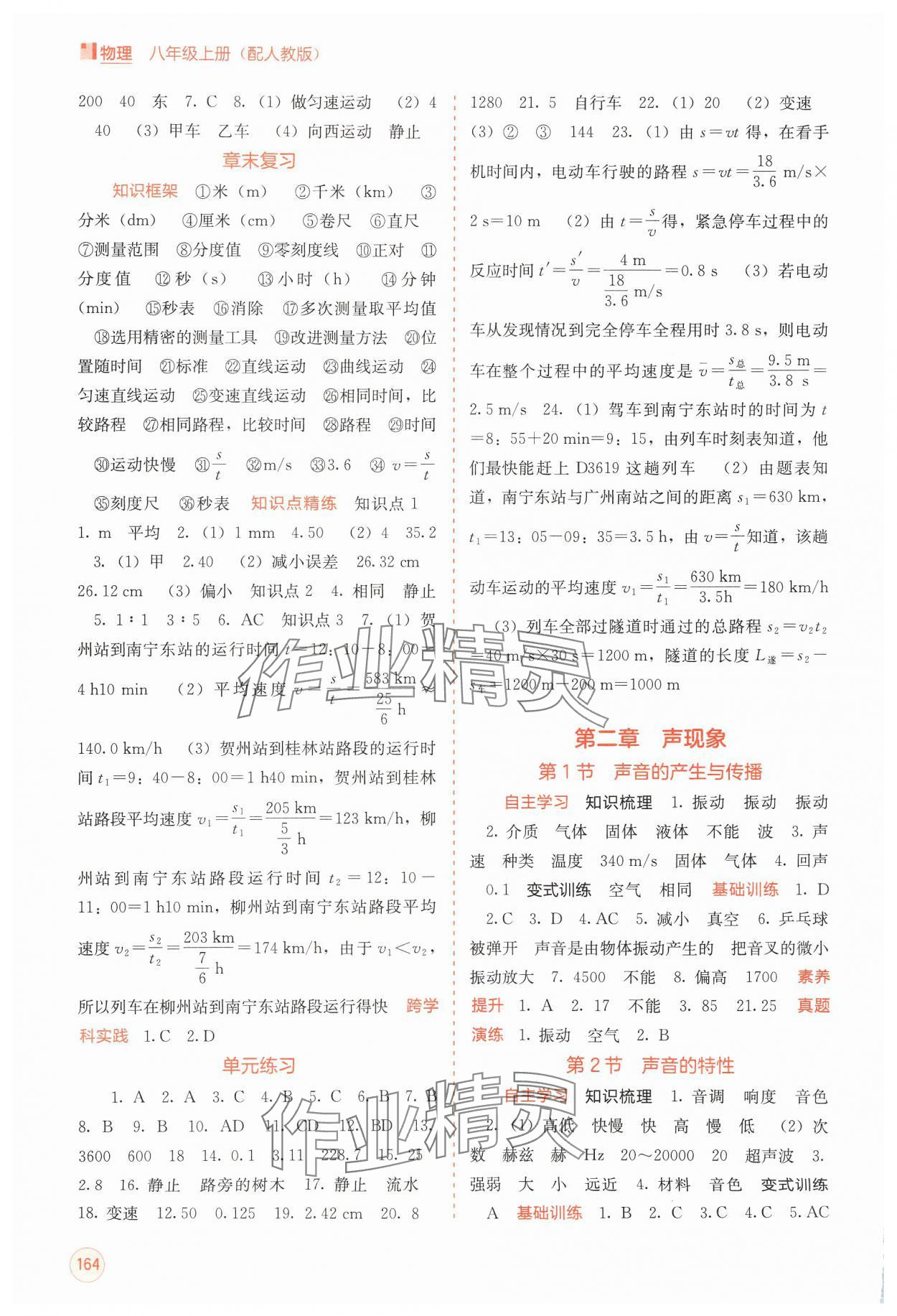 2024年自主學(xué)習(xí)能力測評八年級物理上冊人教版 第2頁