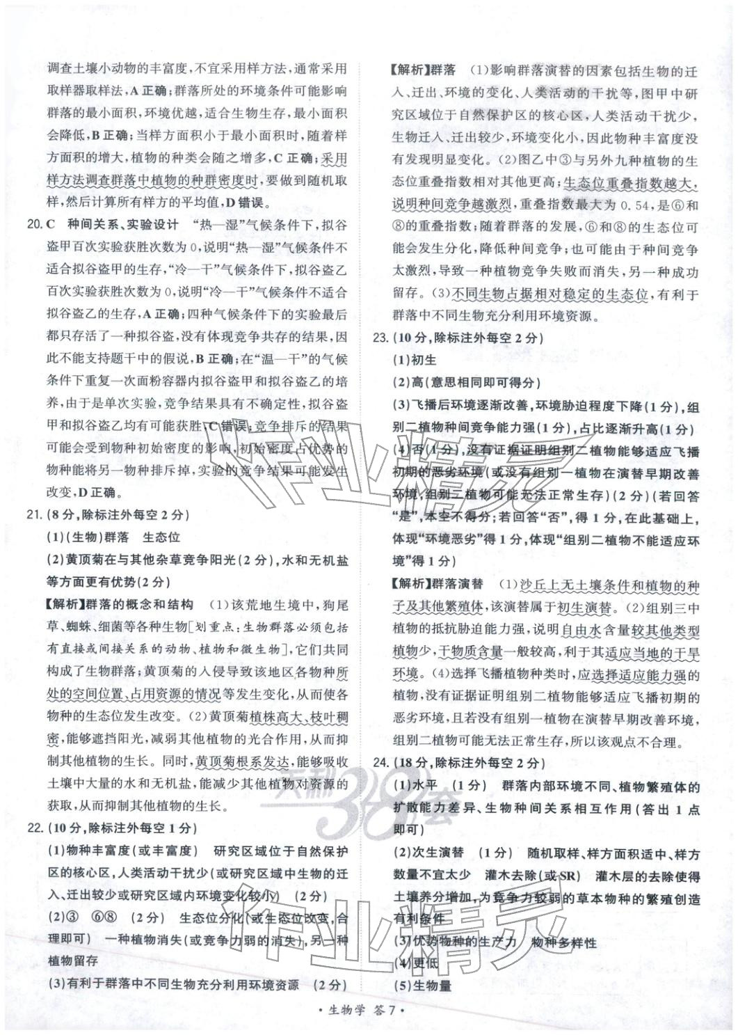 2025年天利38套对接高考单元专题测试卷高中生物选择性必修第二册人教版 第7页