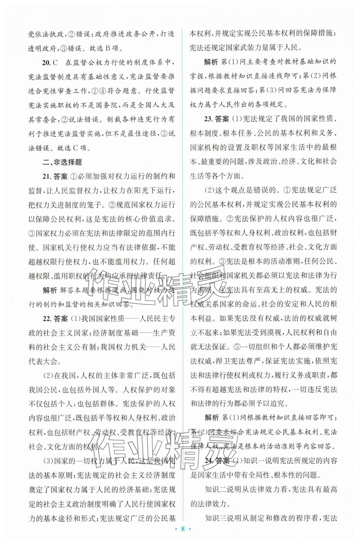 2025年同步解析與測評學(xué)考練八年級道德與法治下冊人教版精編版 參考答案第8頁