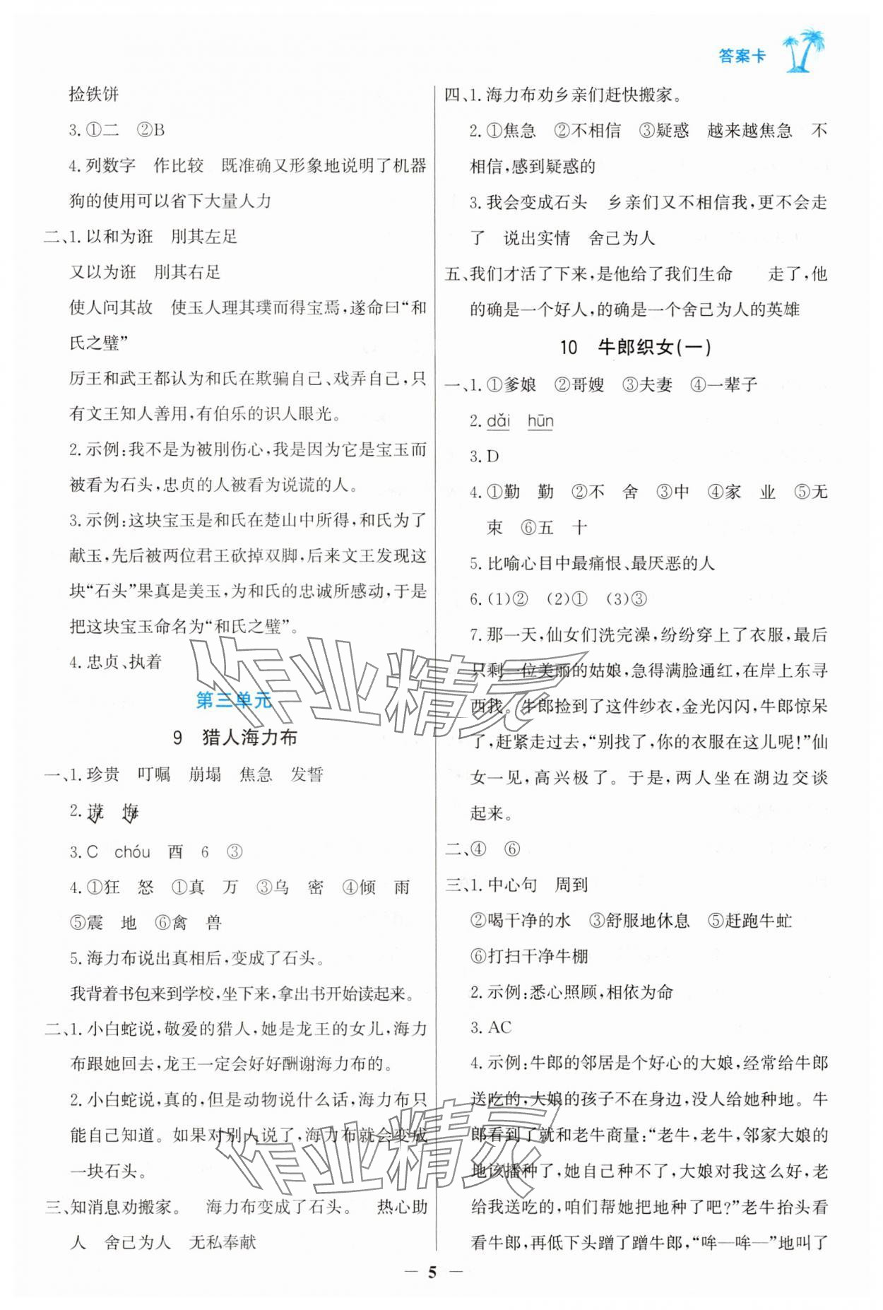 2025年世紀(jì)金榜金榜小博士五年級語文上冊人教版 第5頁