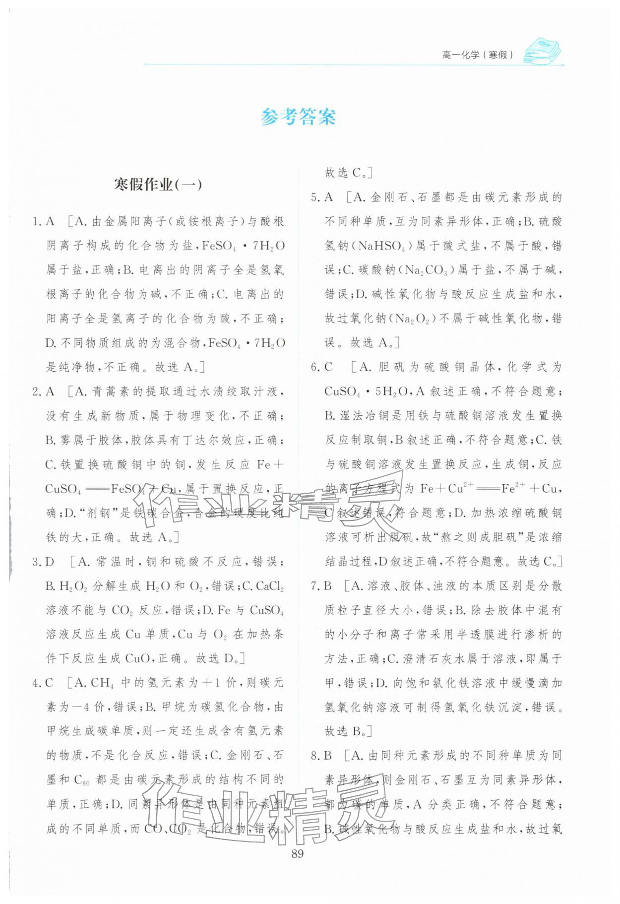 2026年陽光假日寒假高一化學(xué)&nbsp;第1頁