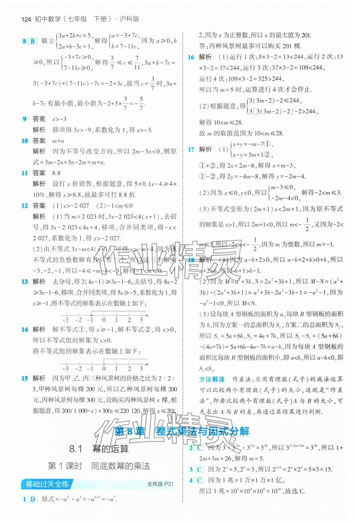 2024年5年中考3年模拟初中数学七年级下册沪科版 第14页