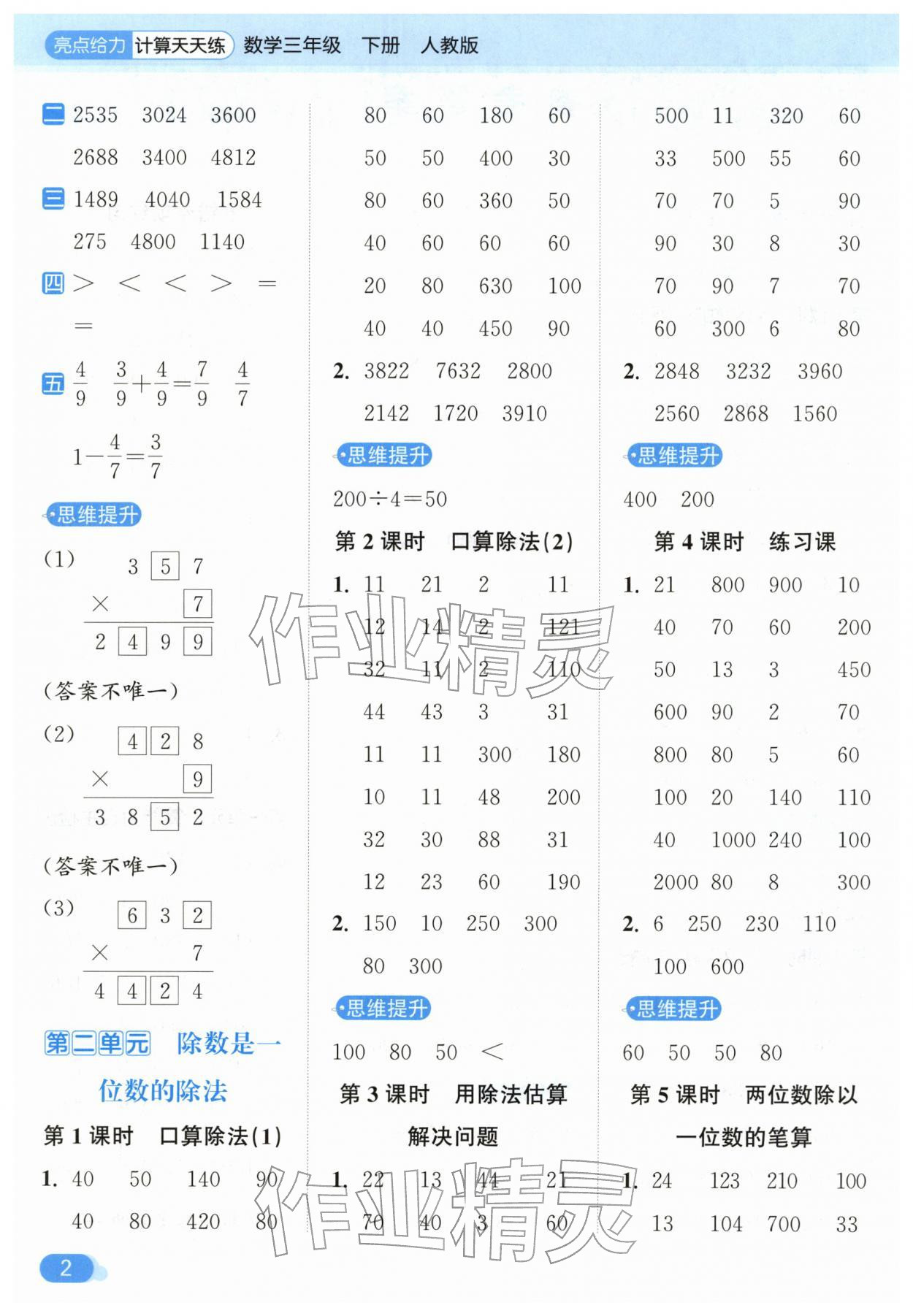 2026年亮点给力计算天天练三年级数学下册人教版&nbsp;第2页
