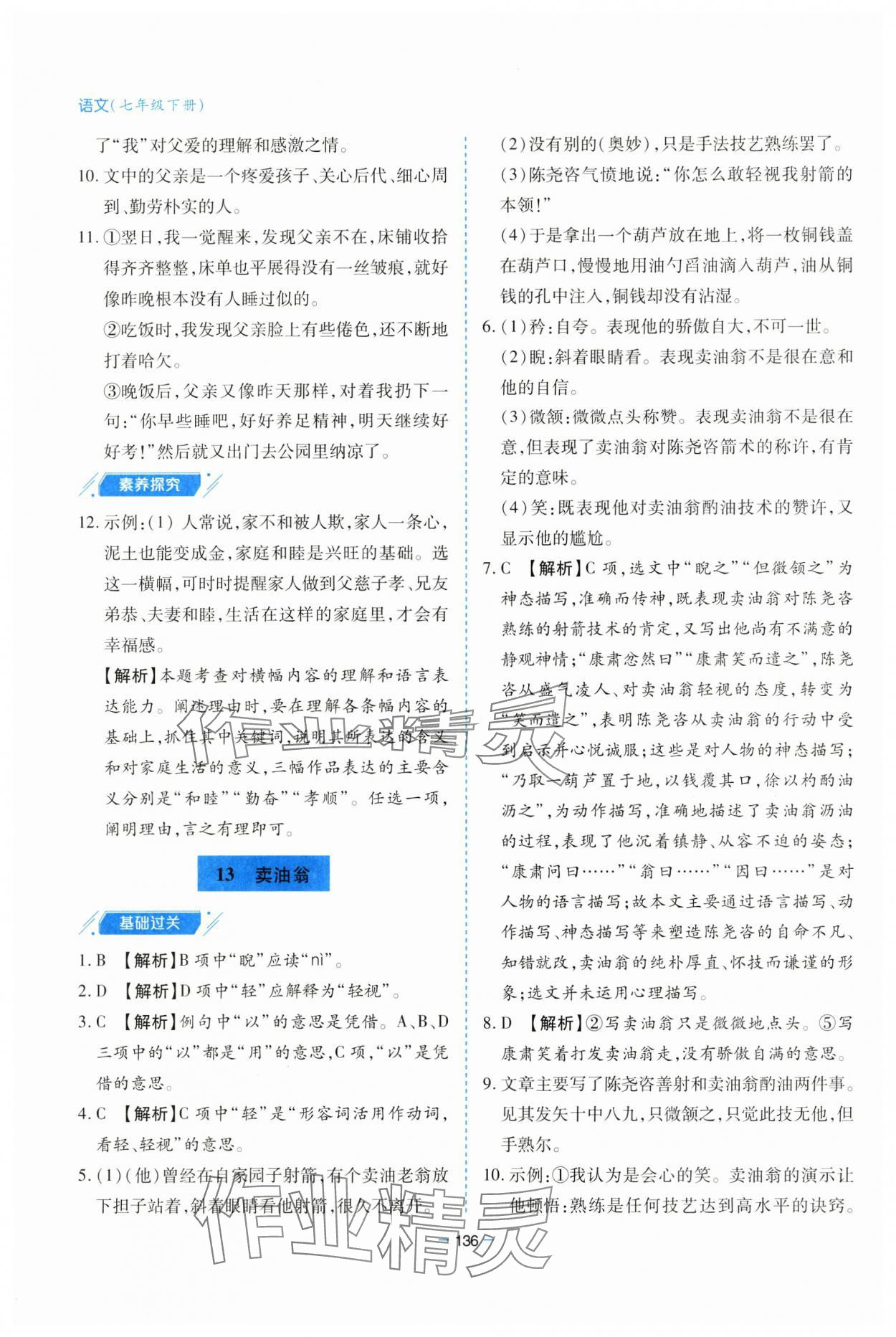2025年新課堂學習與探究七年級語文下冊人教版 參考答案第16頁