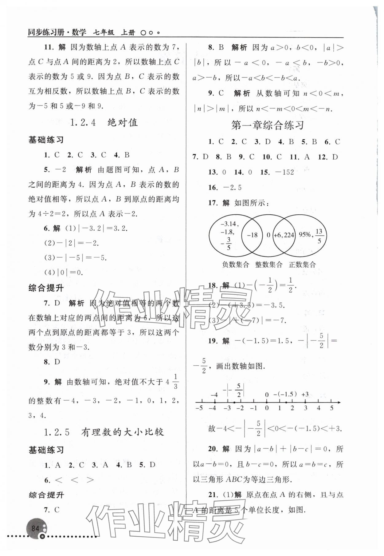 2024年同步练习册人民教育出版社七年级数学上册人教版新疆专版 第2页