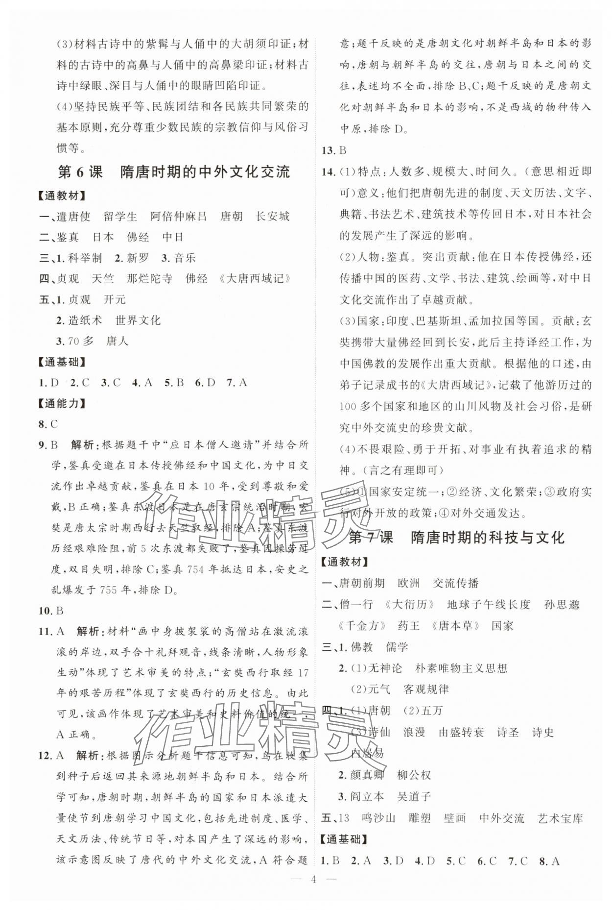 2025年優加學案課時通七年級歷史下冊人教版 第4頁