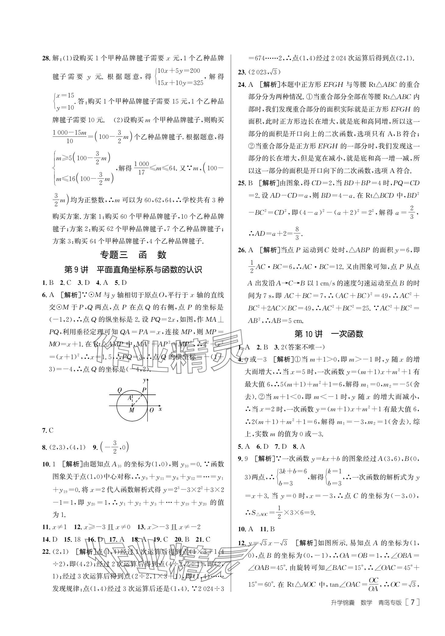 2025年升學(xué)錦囊數(shù)學(xué)青島專版 參考答案第9頁