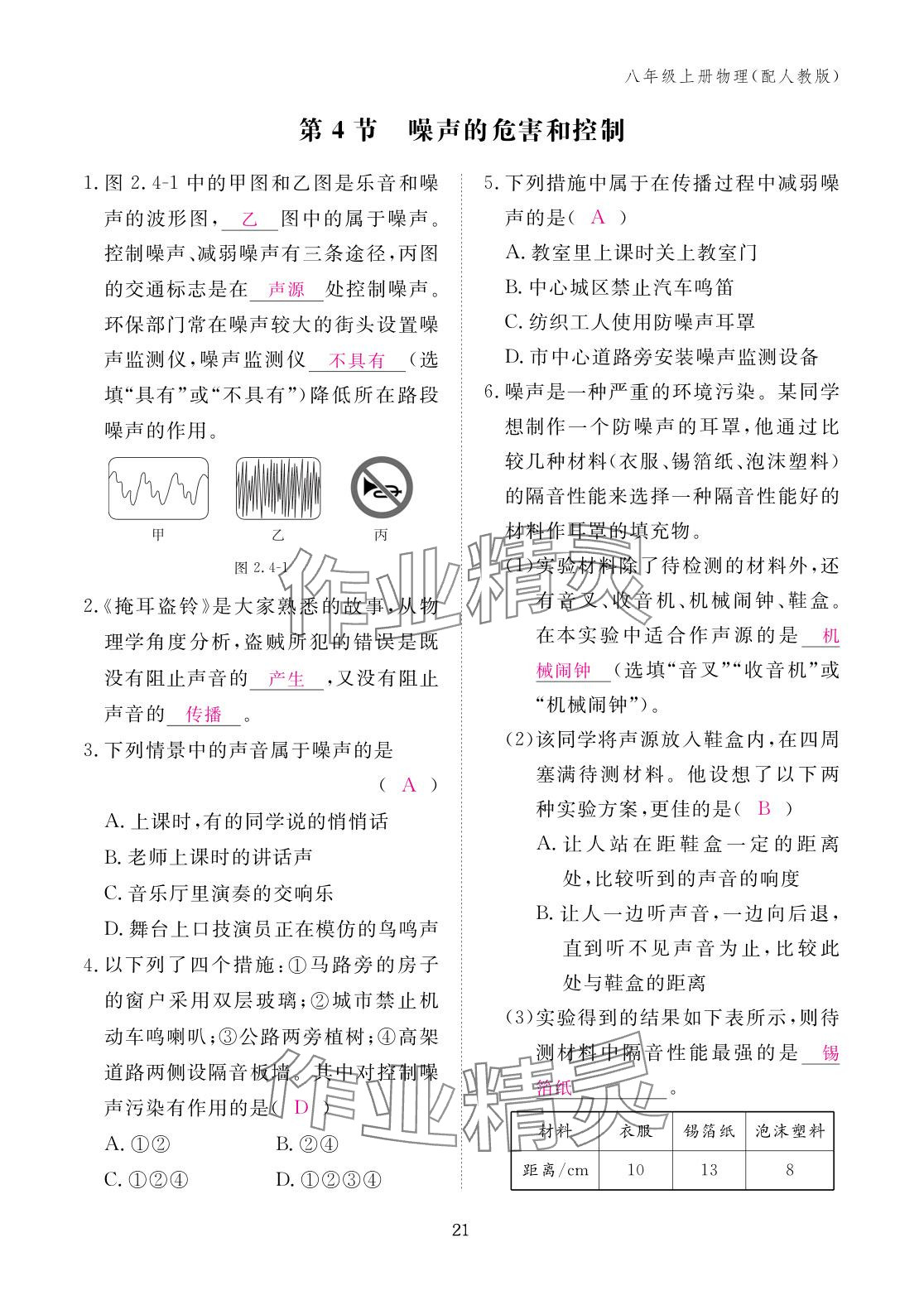 2025年作业本江西教育出版社八年级物理上册人教版 参考答案第21页