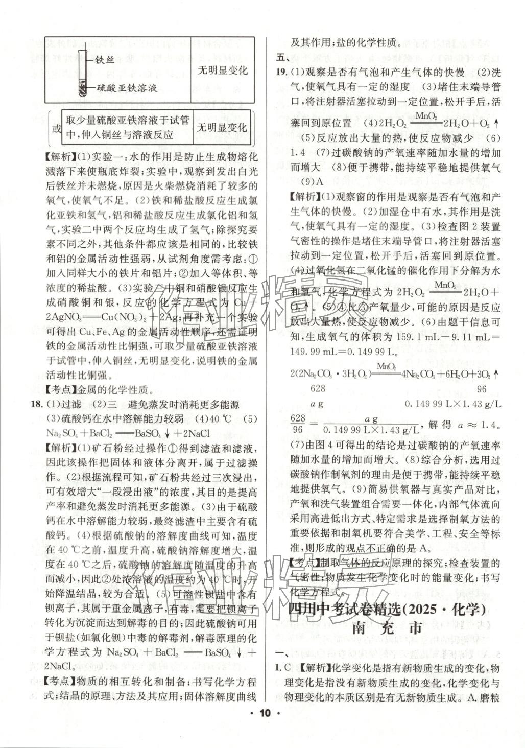 2026年成都中考真题精选化学&nbsp;第10页