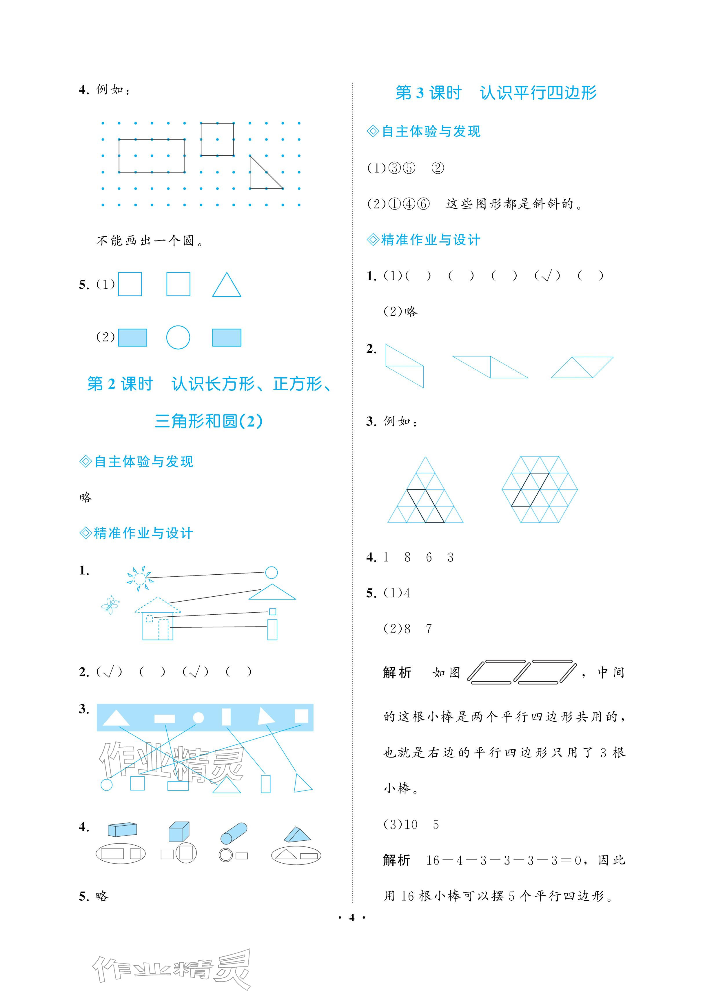 2026年新课程学习指导海南出版社一年级数学下册苏教版&nbsp;参考答案第4页