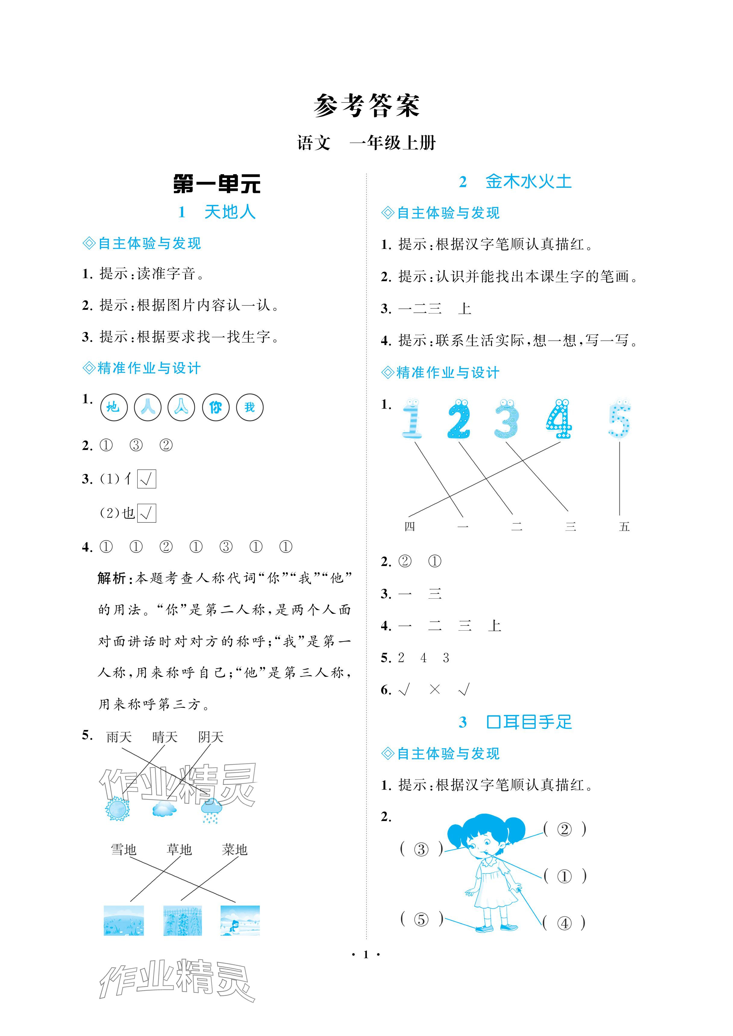 2024年新課程學(xué)習(xí)指導(dǎo)海南出版社一年級語文上冊人教版 參考答案第1頁