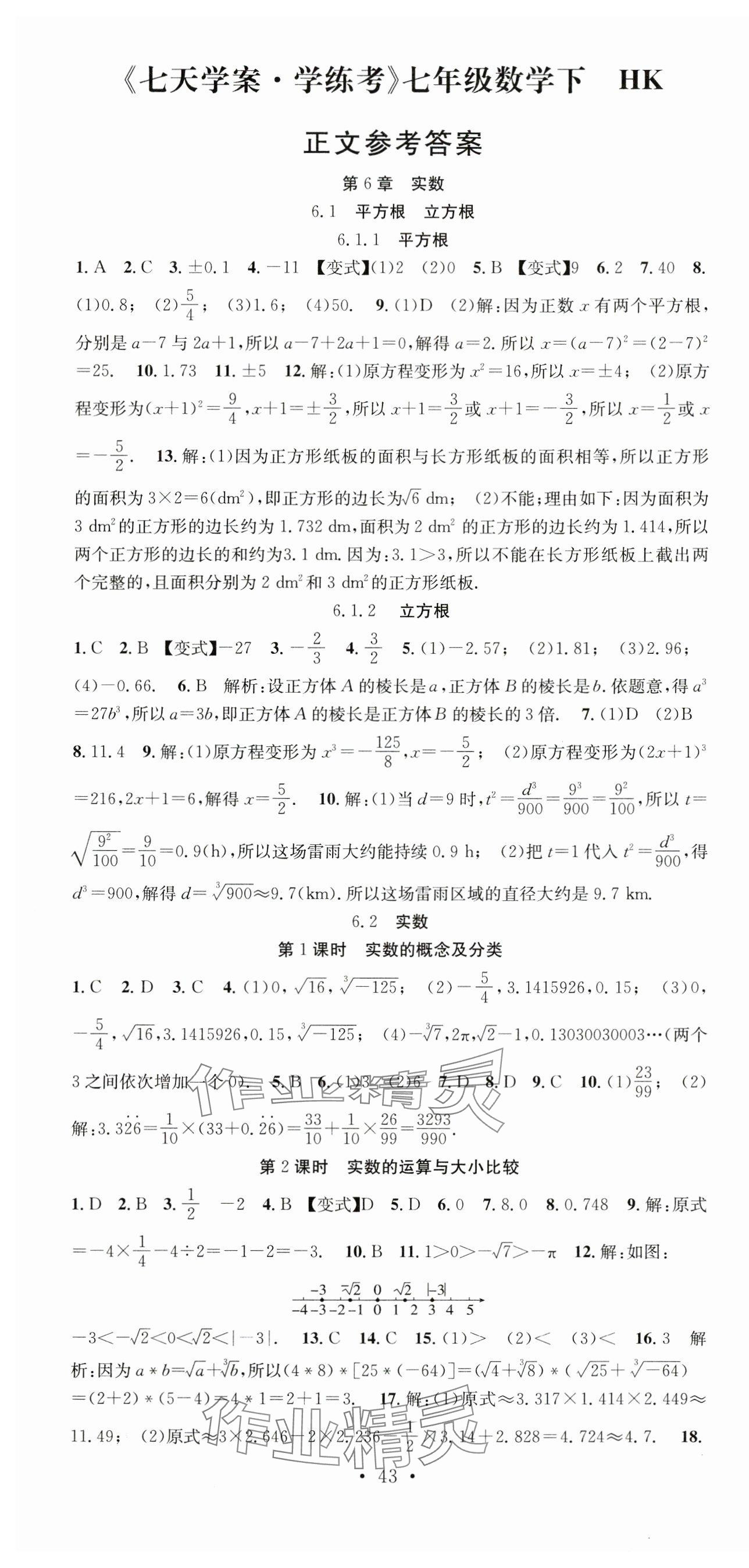 2024年七天學(xué)案學(xué)練考七年級(jí)數(shù)學(xué)下冊(cè)滬科版 第1頁(yè)