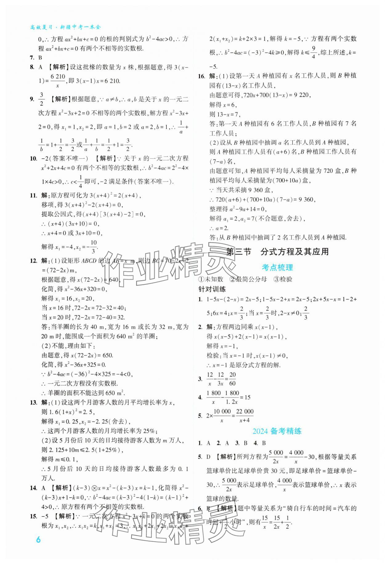 2024年高效复习新疆中考数学 参考答案第6页