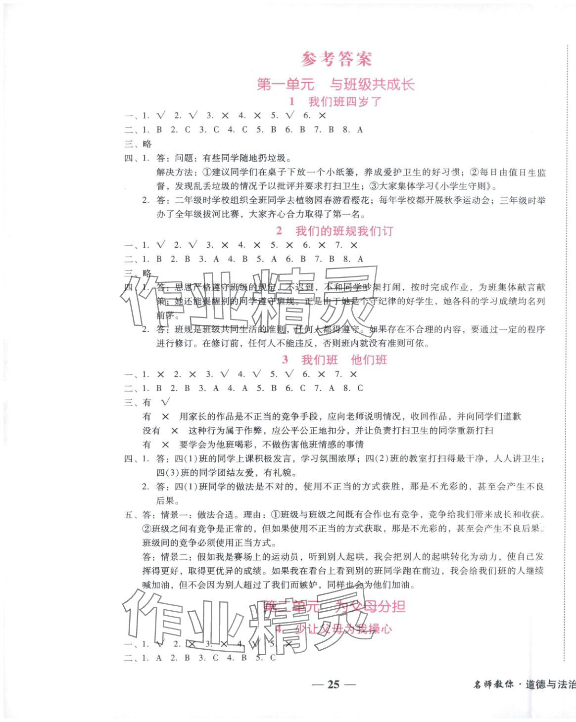 2025年小桔豆名师教你四年级道德与法治上册人教版 参考答案第1页