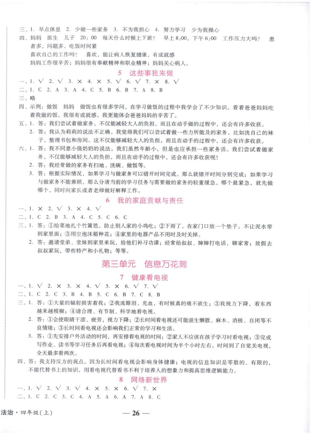 2025年小桔豆名师教你四年级道德与法治上册人教版 参考答案第2页