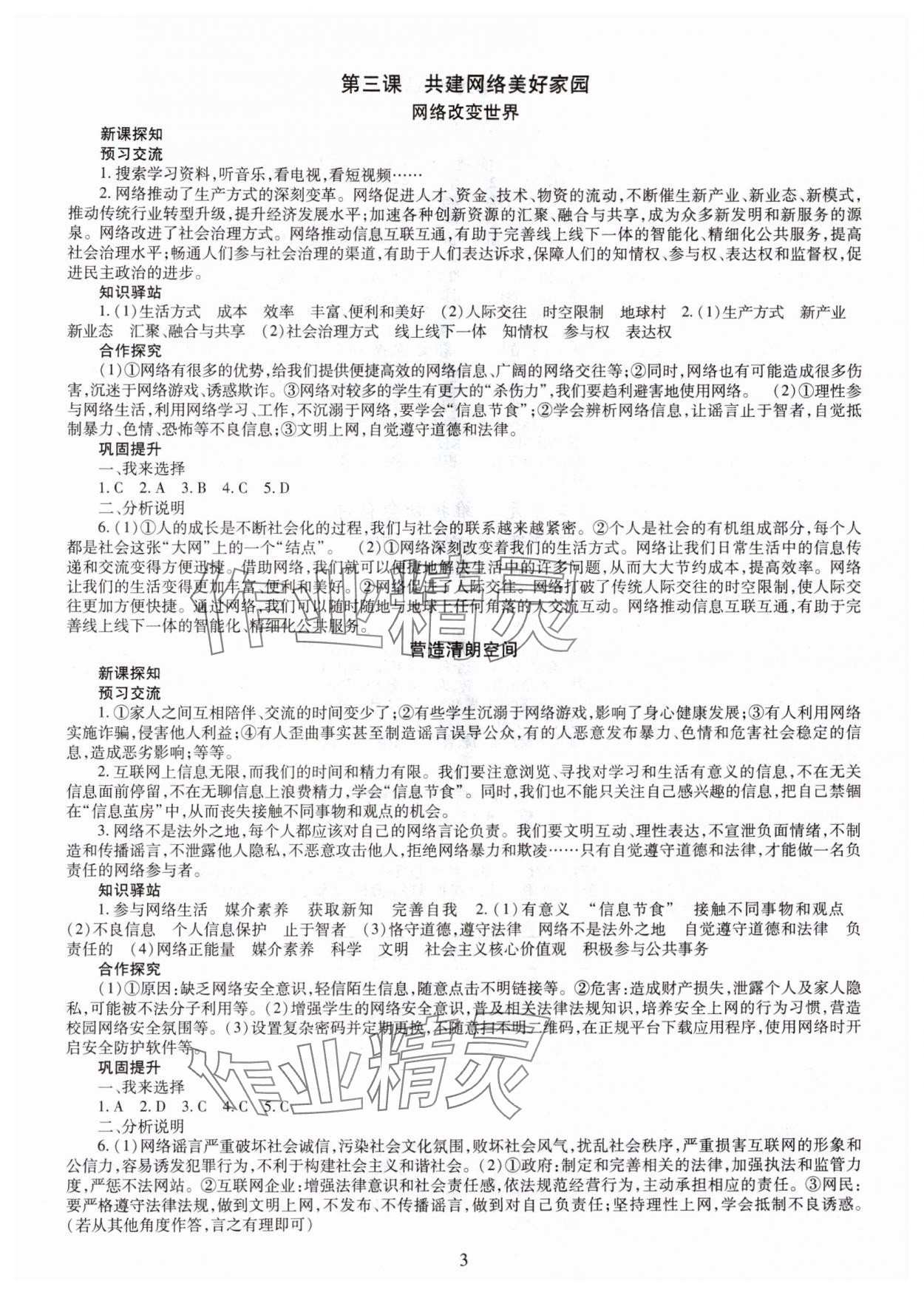 2025年智慧學習明天出版社八年級道德與法治上冊人教版 第3頁