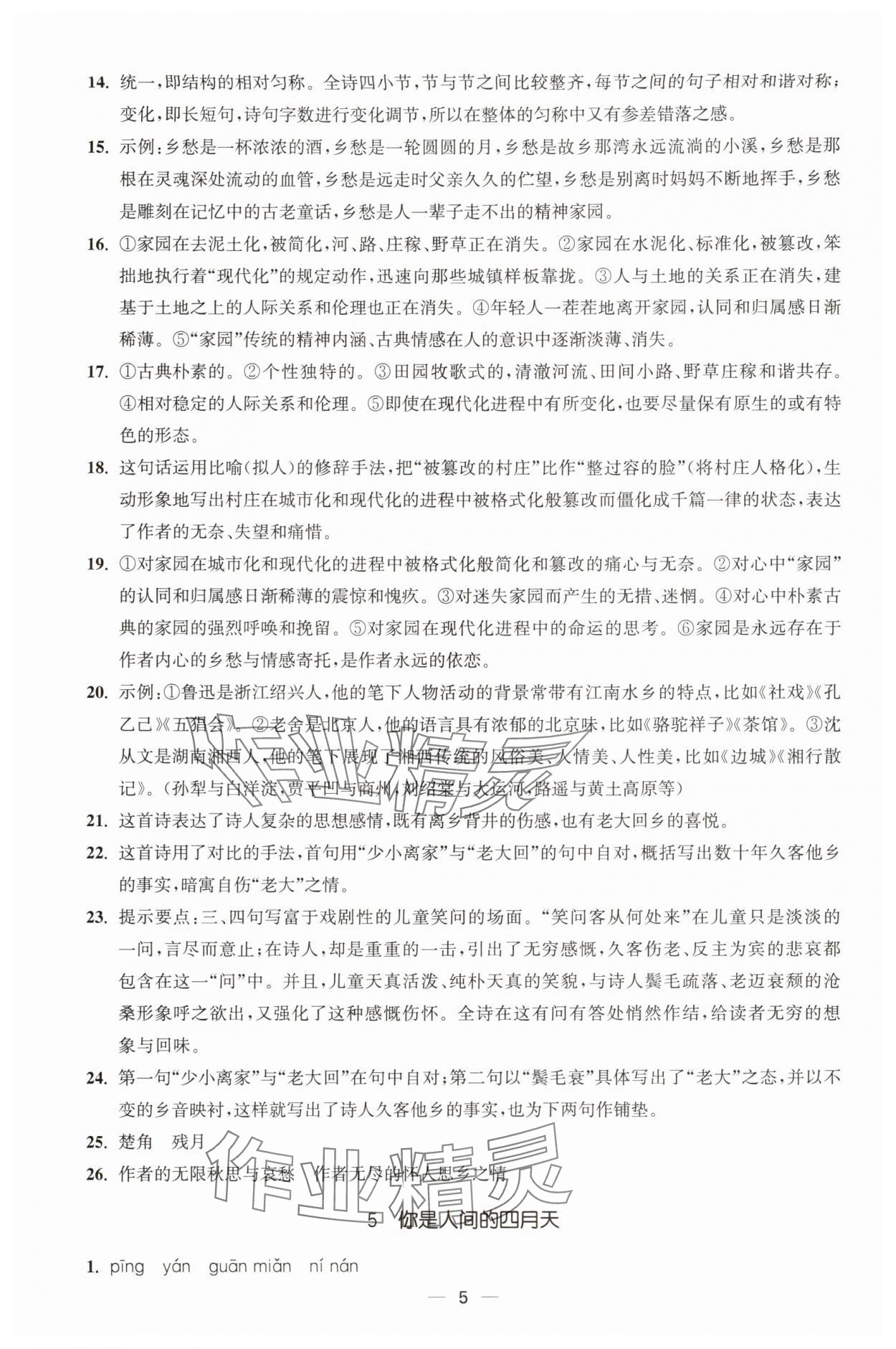 2025年能力素养与学力提升九年级语文上册人教版&nbsp;第5页