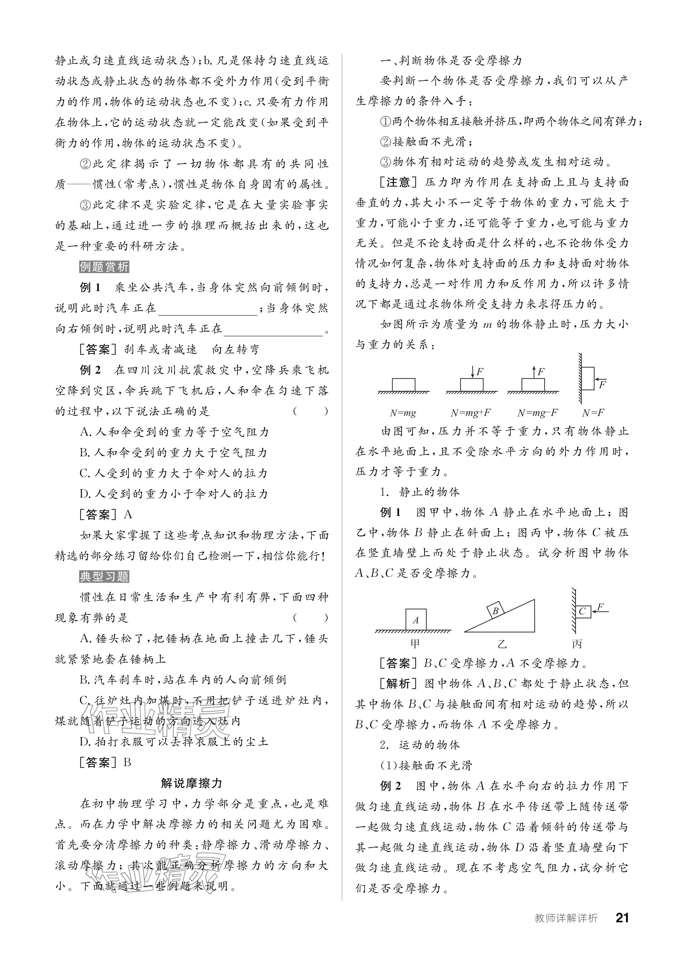 2024年全品學(xué)練考八年級物理下冊人教版 參考答案第21頁