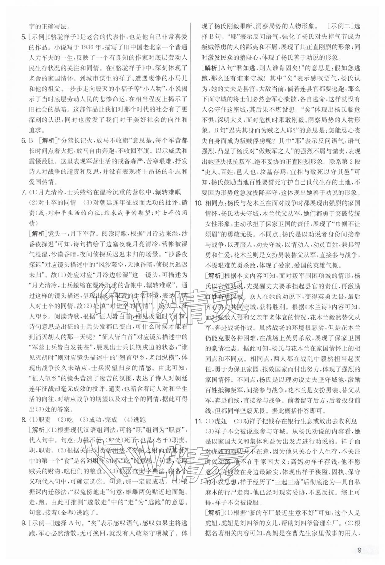 2026年实验班提优大考卷七年级语文下册人教版&nbsp;第9页