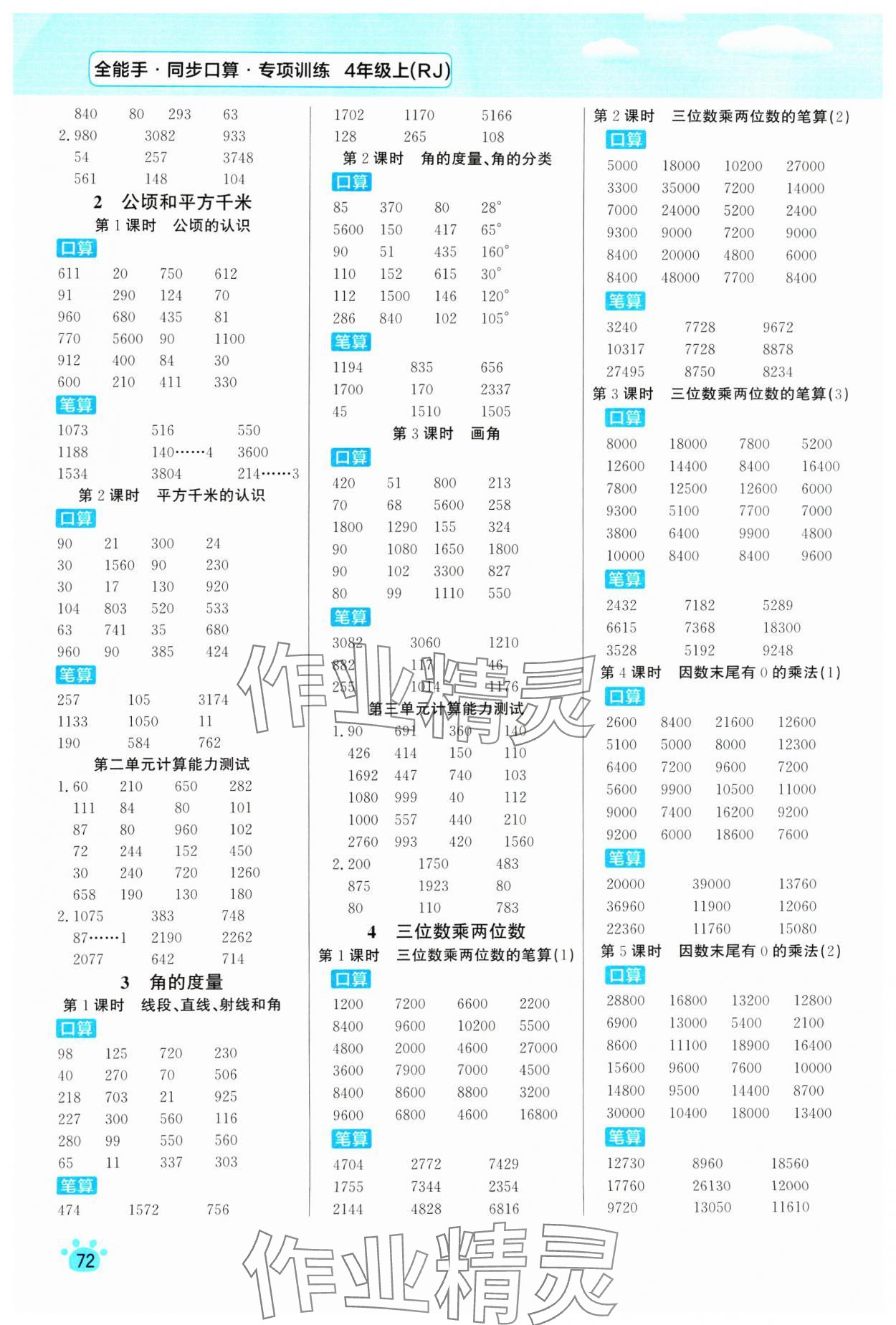 2024年全能手同步口算專項(xiàng)訓(xùn)練四年級數(shù)學(xué)上冊人教版 第2頁