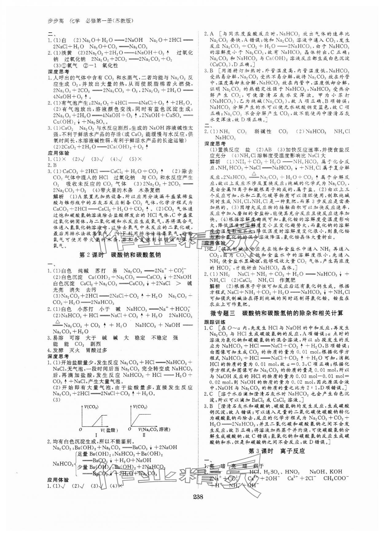 2023年步步高學(xué)習(xí)筆記高中化學(xué)必修第一冊(cè)蘇教版新高考 參考答案第9頁(yè)