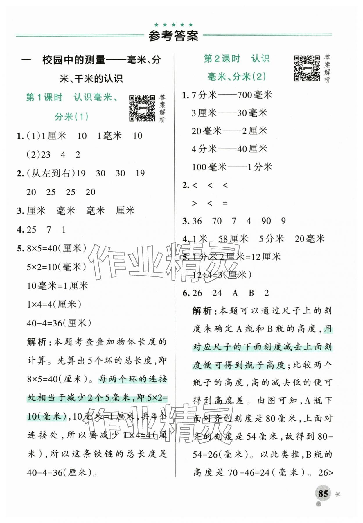 2025年小学学霸作业本三年级数学上册青岛版山东专版 第1页