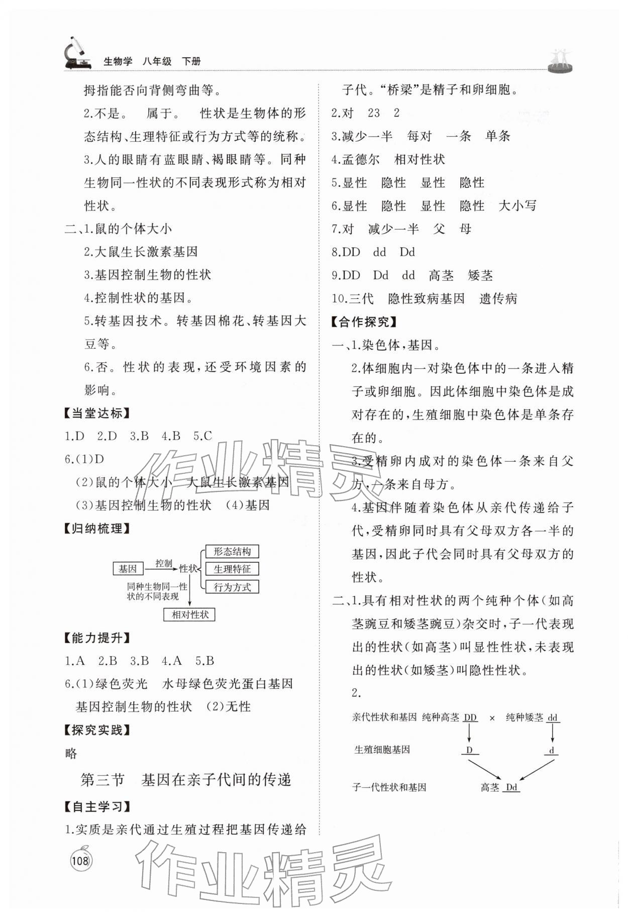 2026年同步练习册山东友谊出版社八年级生物下册鲁科版五四制&nbsp;参考答案第5页