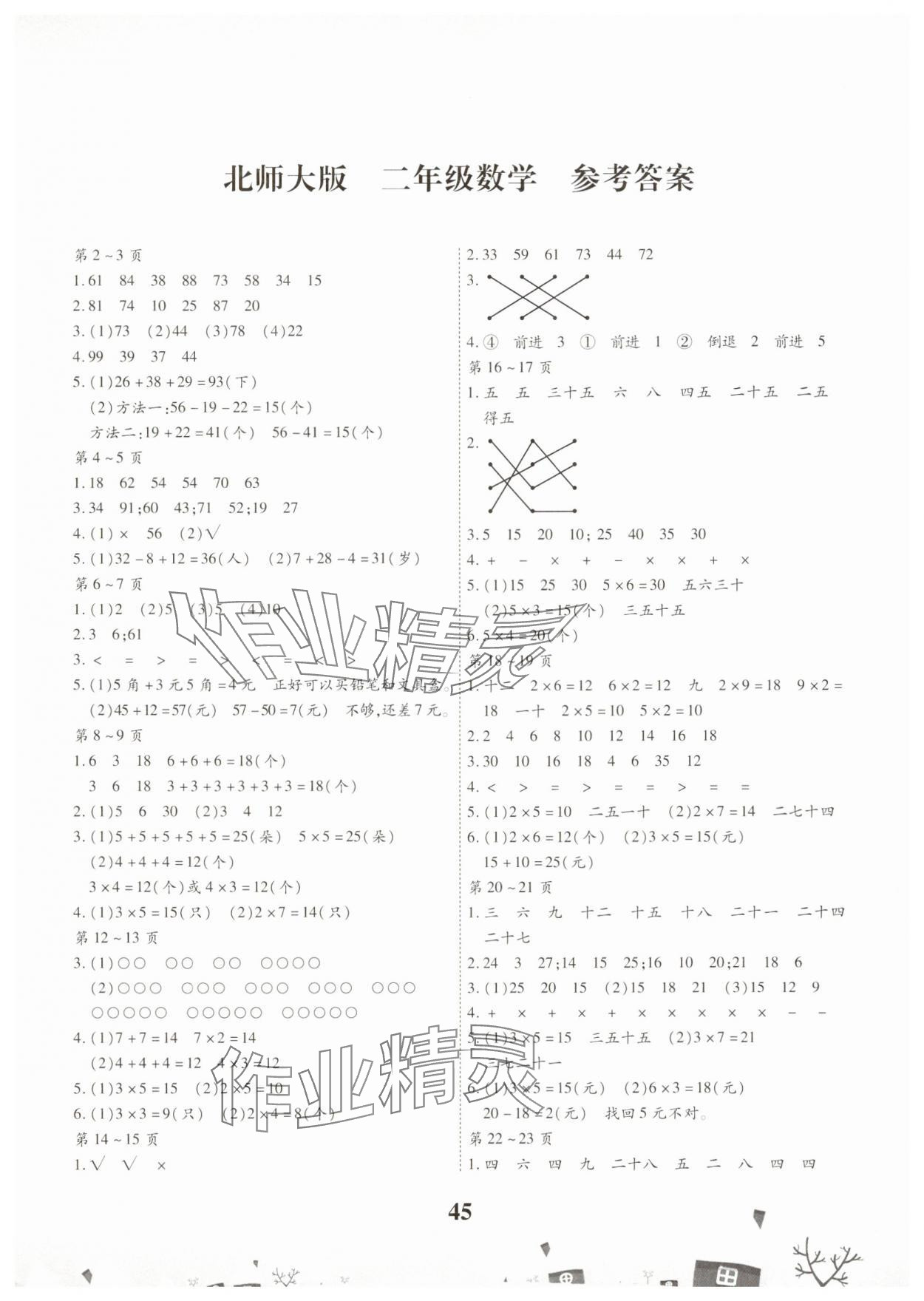 2025年智趣寒假作業(yè)二年級數(shù)學北師大版 第1頁