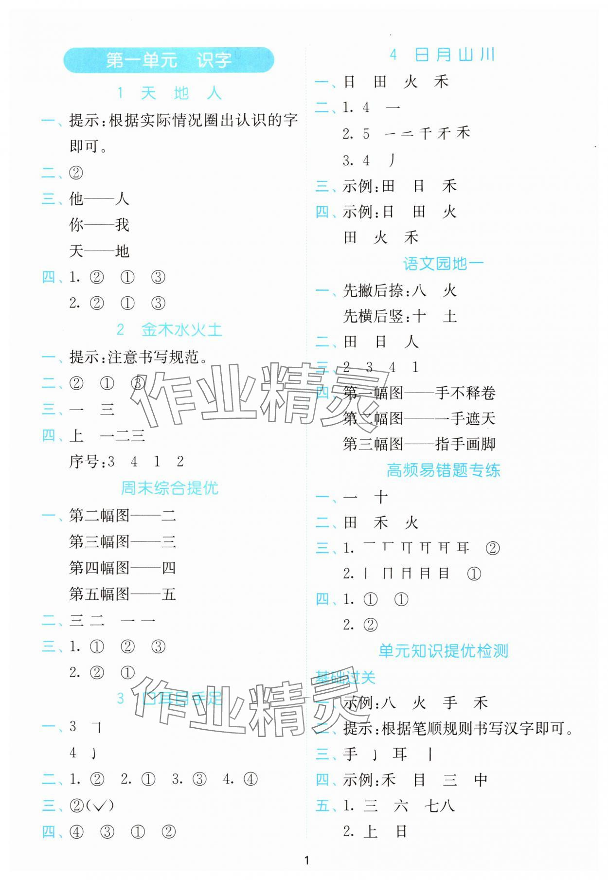 2025年小学语文默写高手一年级上册人教版 参考答案第1页
