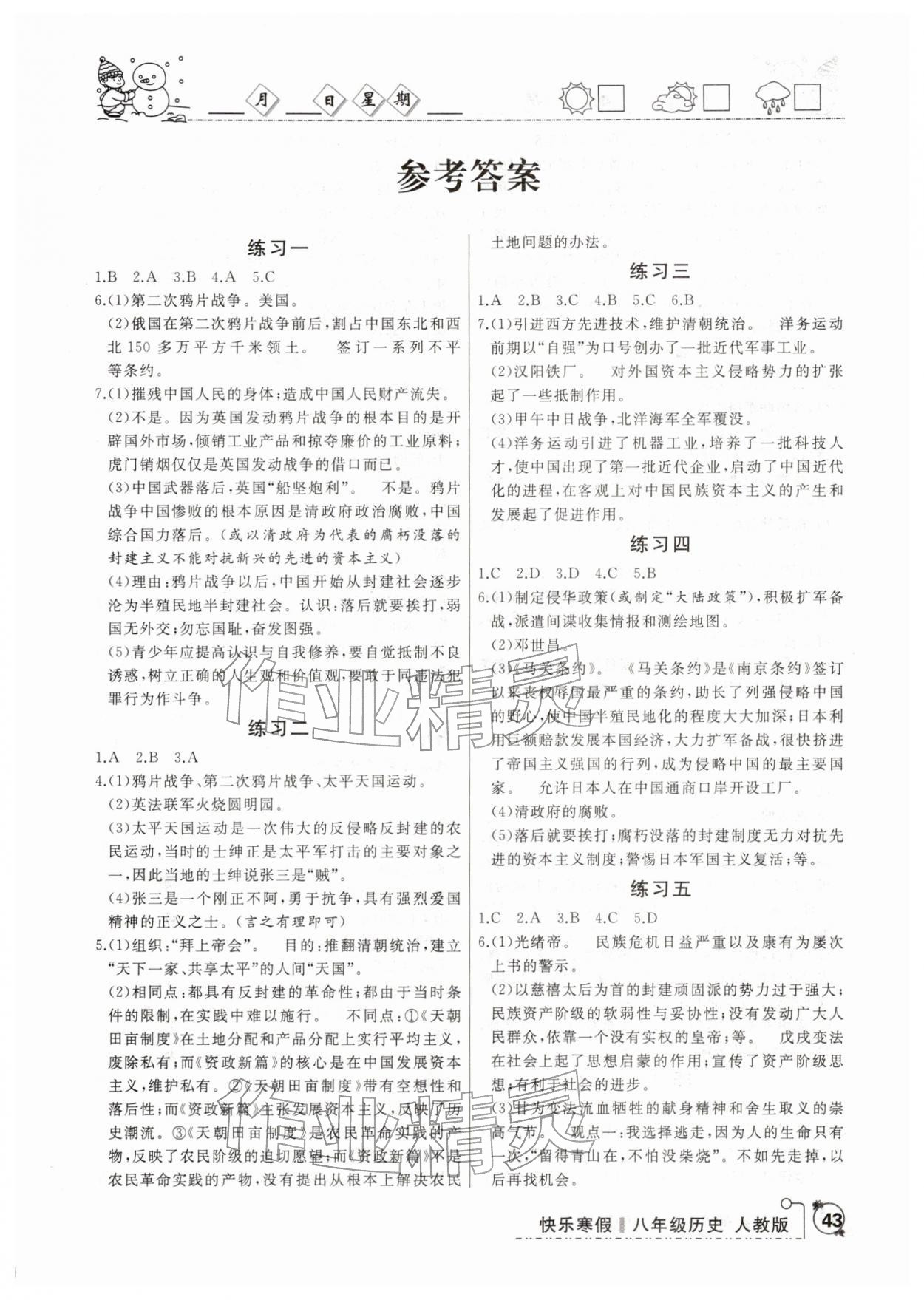 2026年優(yōu)等生快樂(lè)寒假云南人民出版社八年級(jí)歷史人教版&nbsp;第1頁(yè)