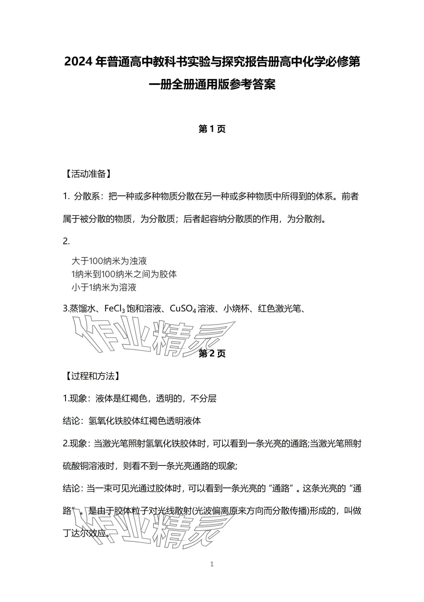 2024年實驗與探究報告冊高中化學必修第一冊 第1頁