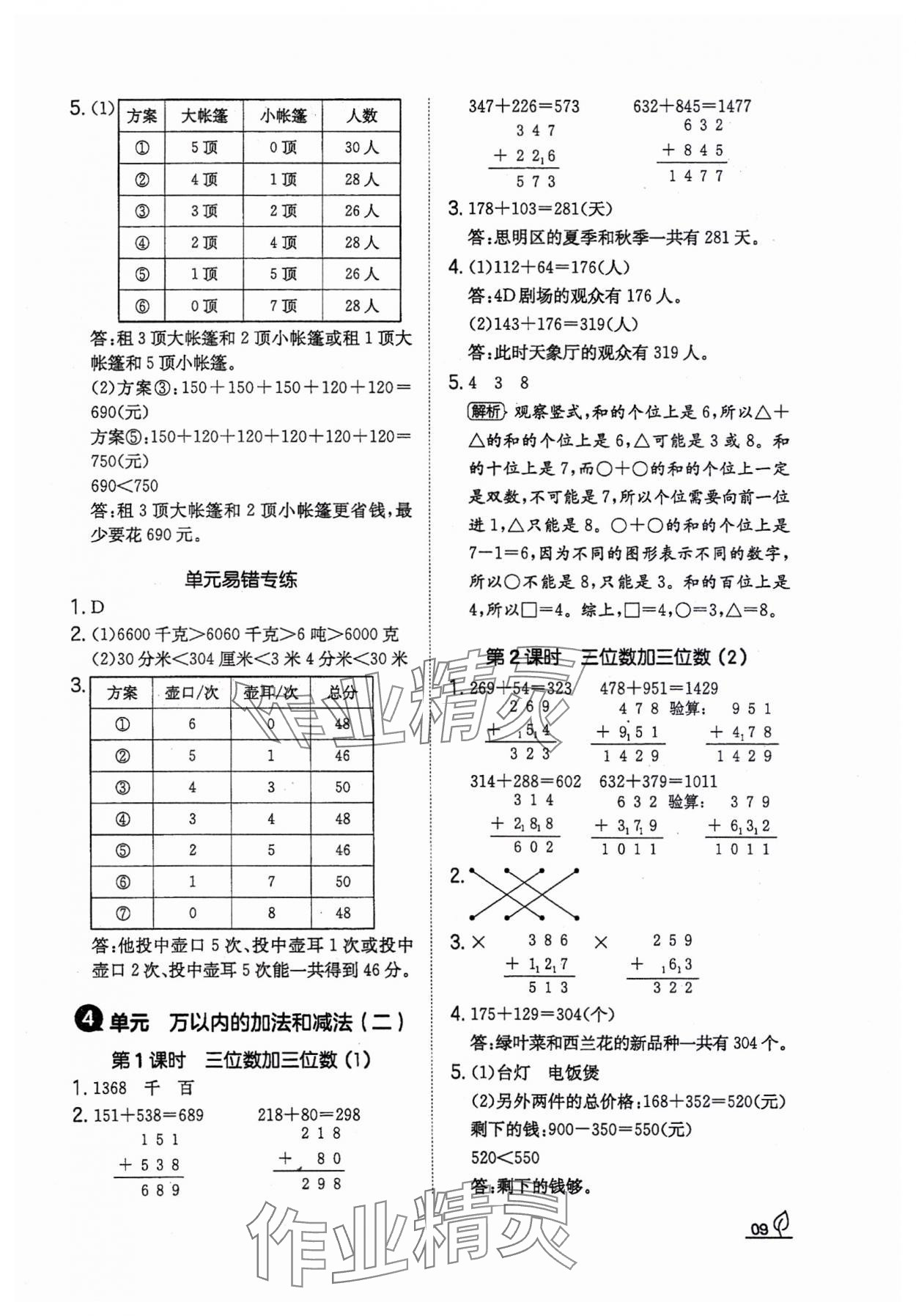 2023年一本同步訓(xùn)練三年級(jí)數(shù)學(xué)上冊(cè)人教版福建專版 參考答案第9頁(yè)