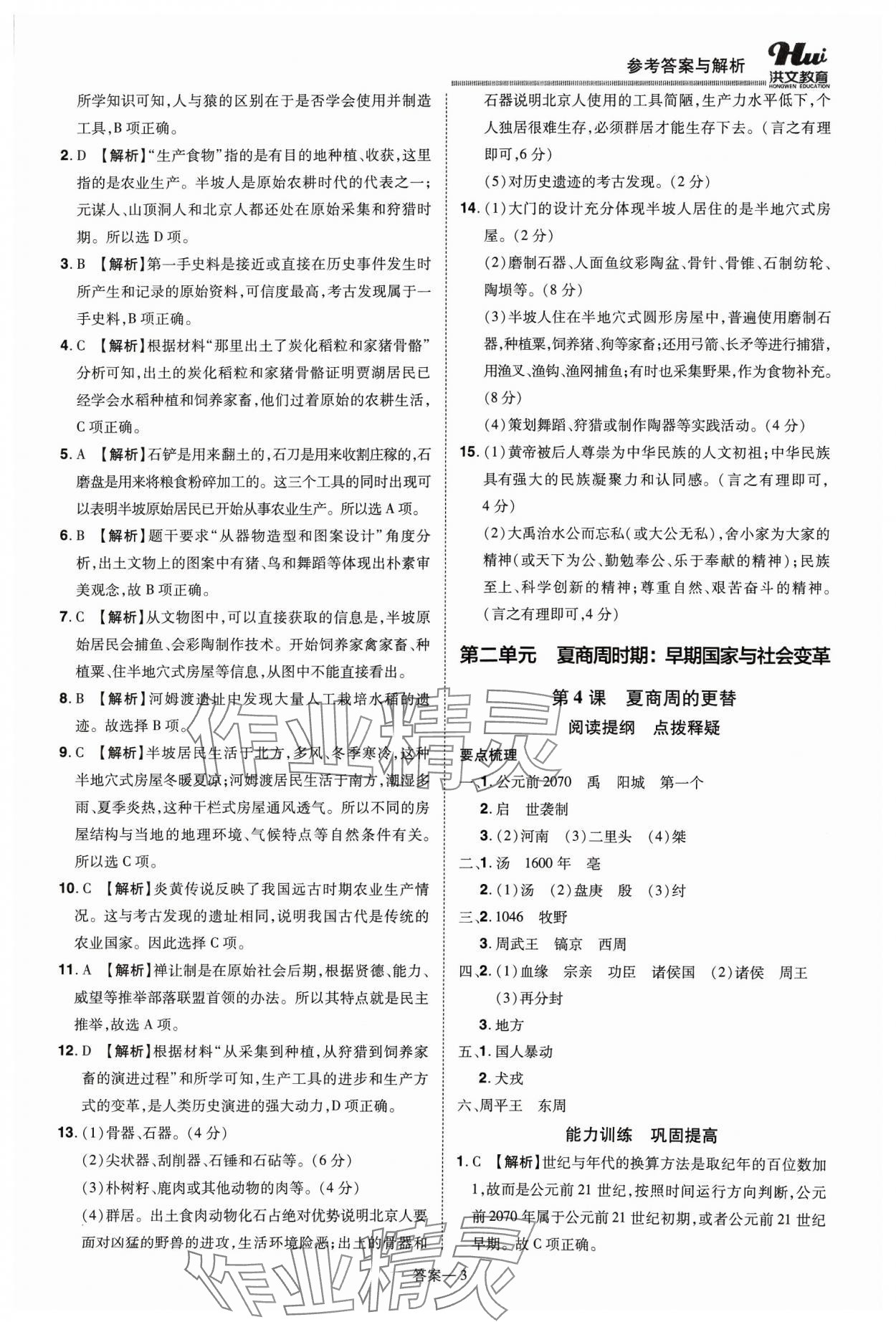 2023年洪文教育優(yōu)學(xué)案七年級(jí)歷史上冊(cè)人教版 第3頁