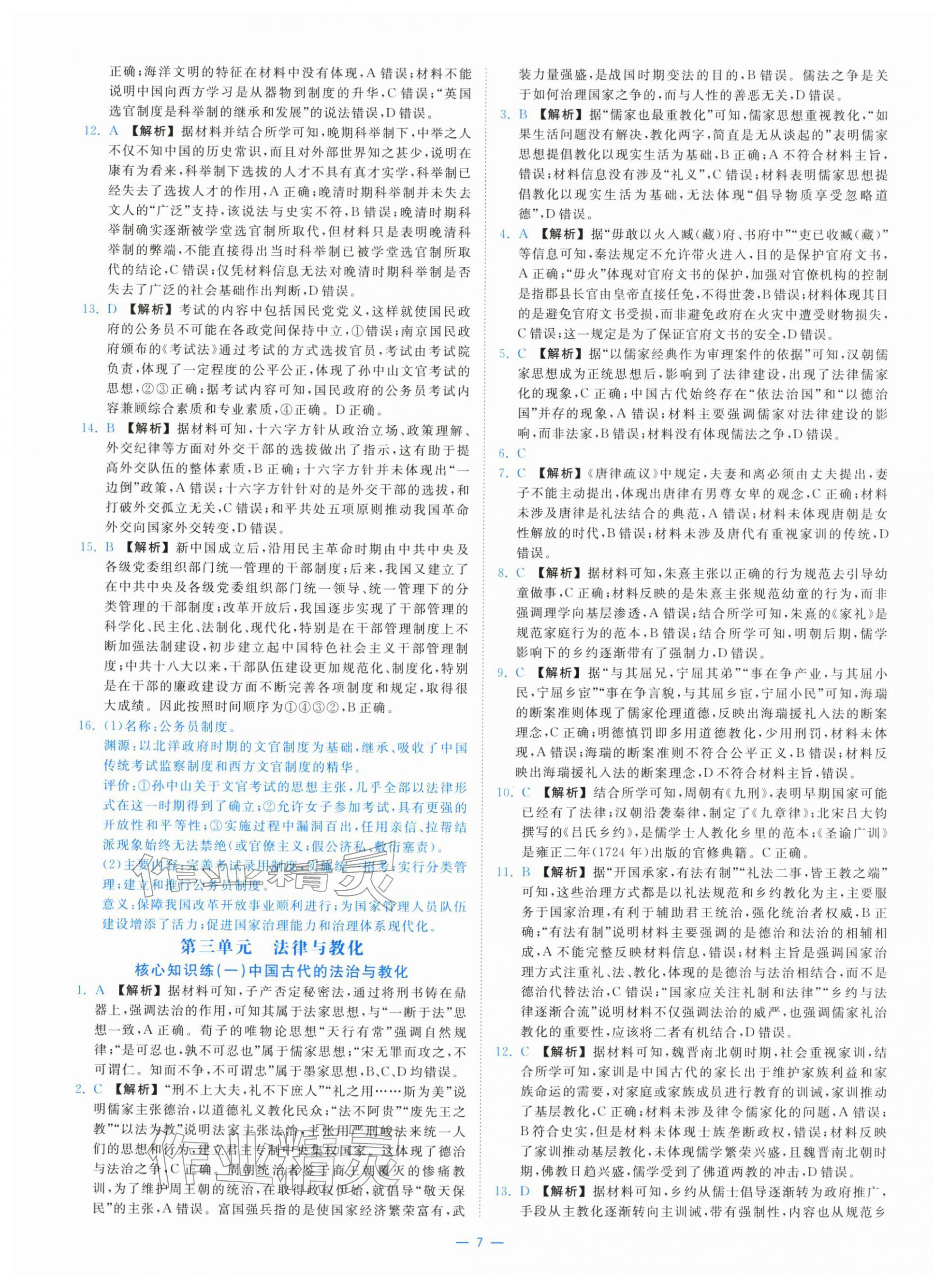 2025年全效核心素养测评高中历史选择性必修1人教版&nbsp;第7页