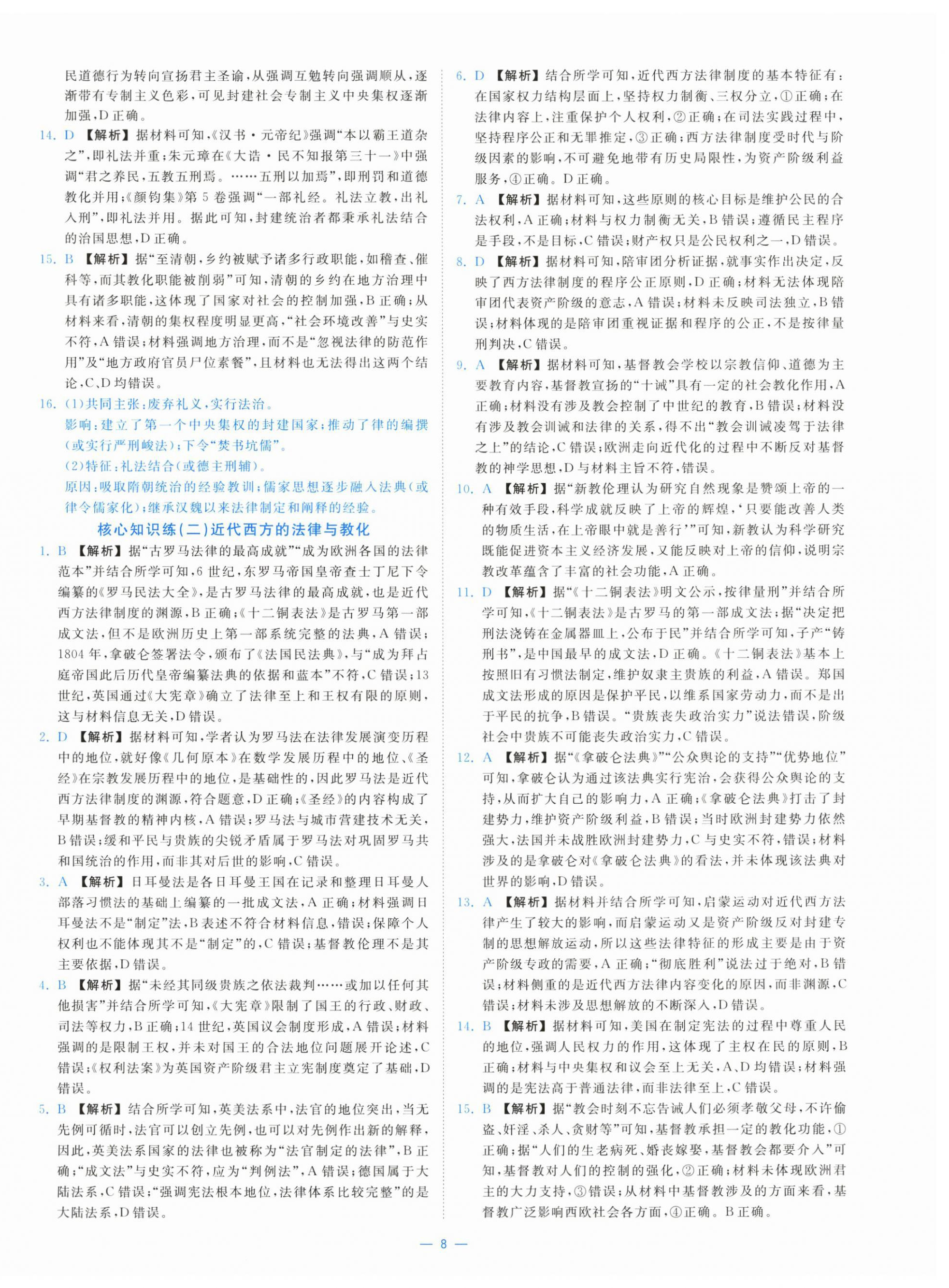 2025年全效核心素养测评高中历史选择性必修1人教版&nbsp;第8页