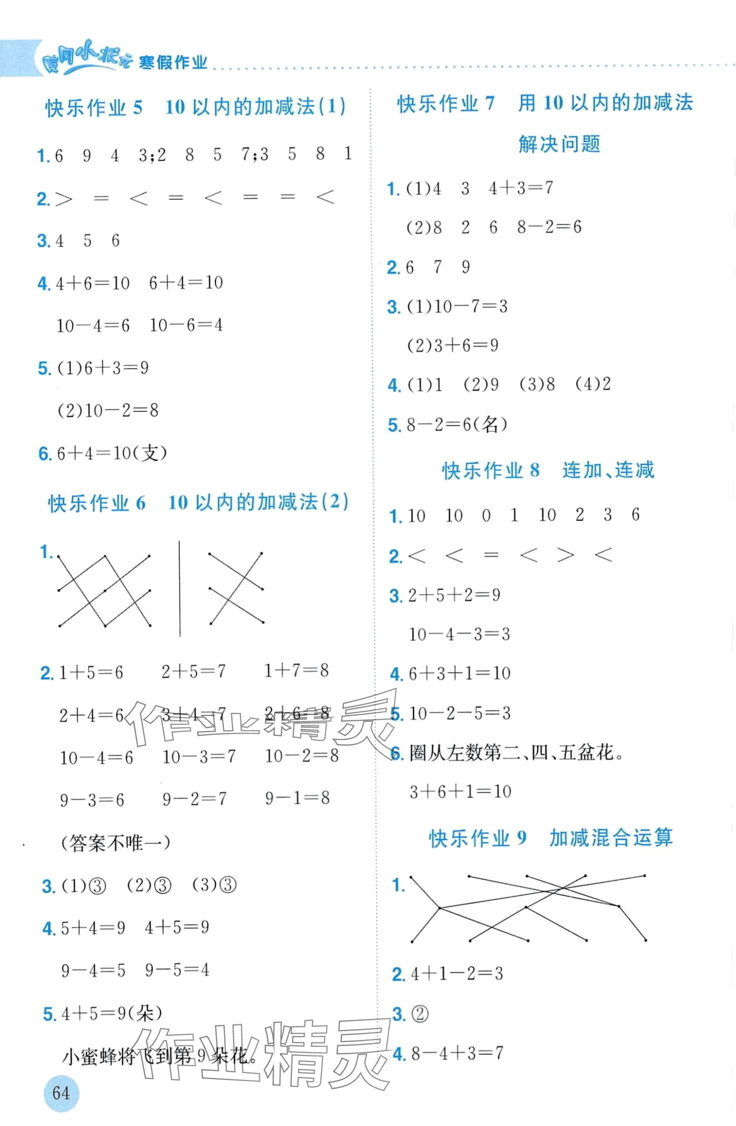 2024年黄冈小状元寒假作业龙门书局一年级数学 第2页