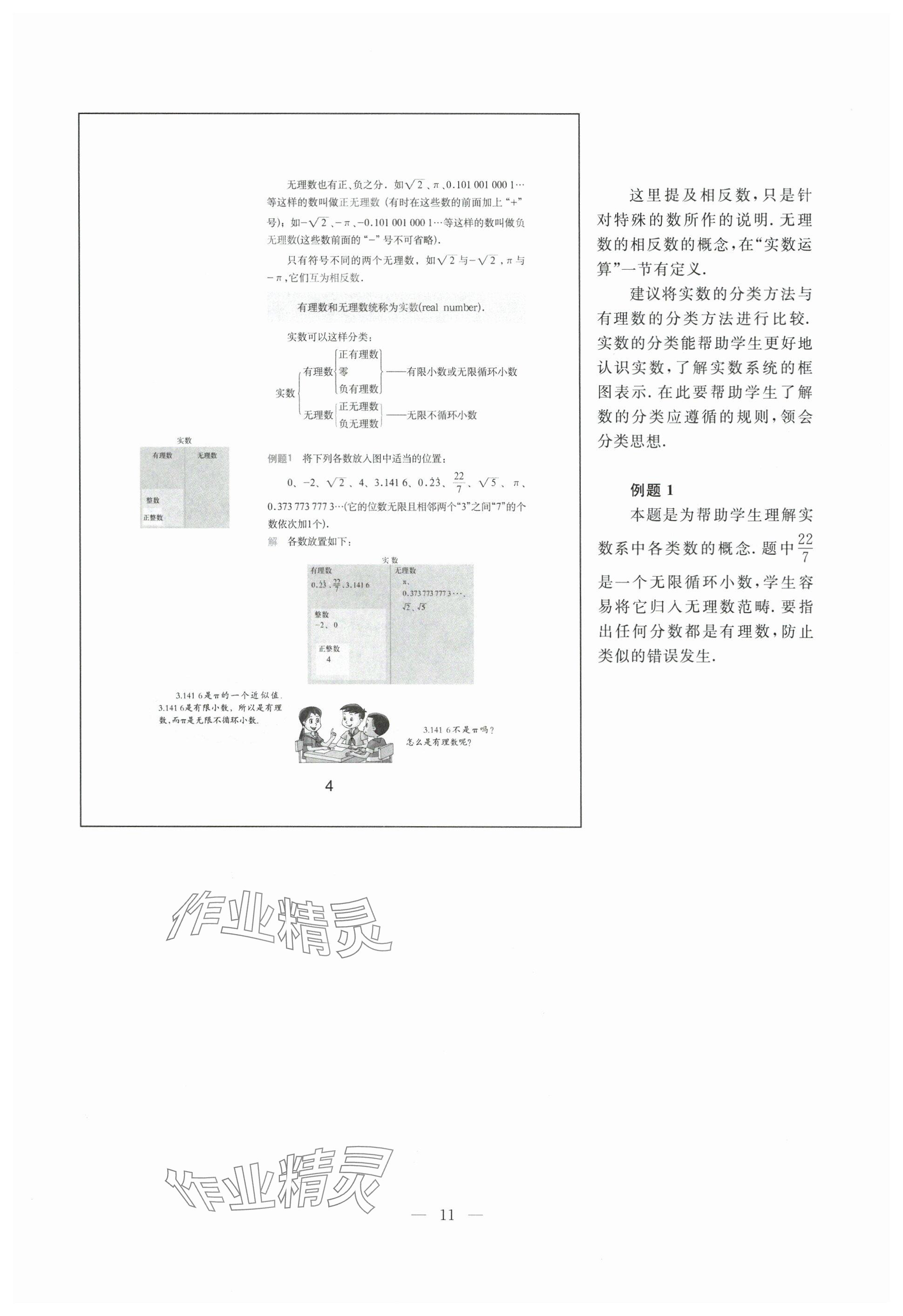 2024年教材課本七年級數學下冊滬教版54制 參考答案第4頁