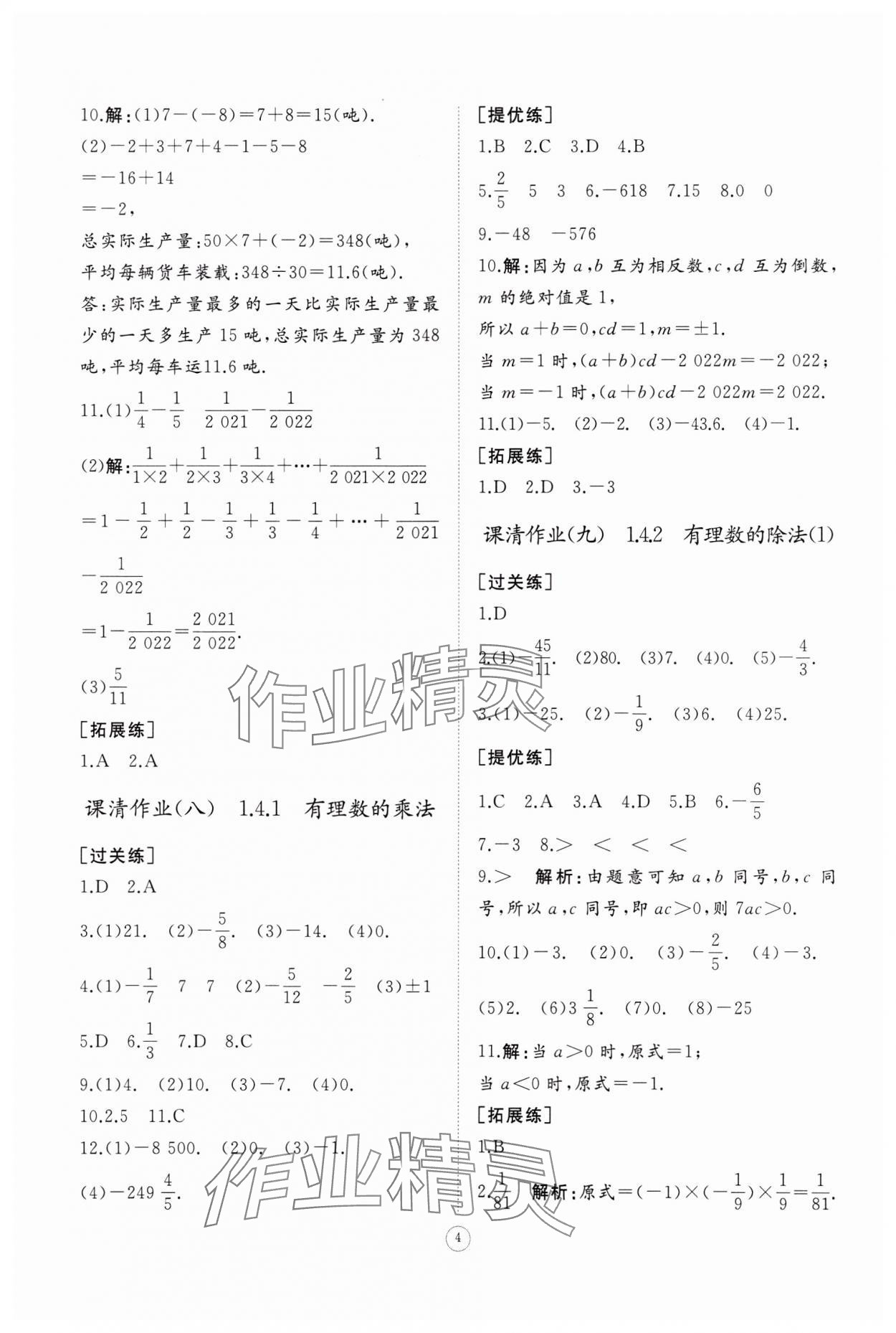 2023年同步練習(xí)冊(cè)智慧作業(yè)七年級(jí)數(shù)學(xué)上冊(cè)人教版 第4頁