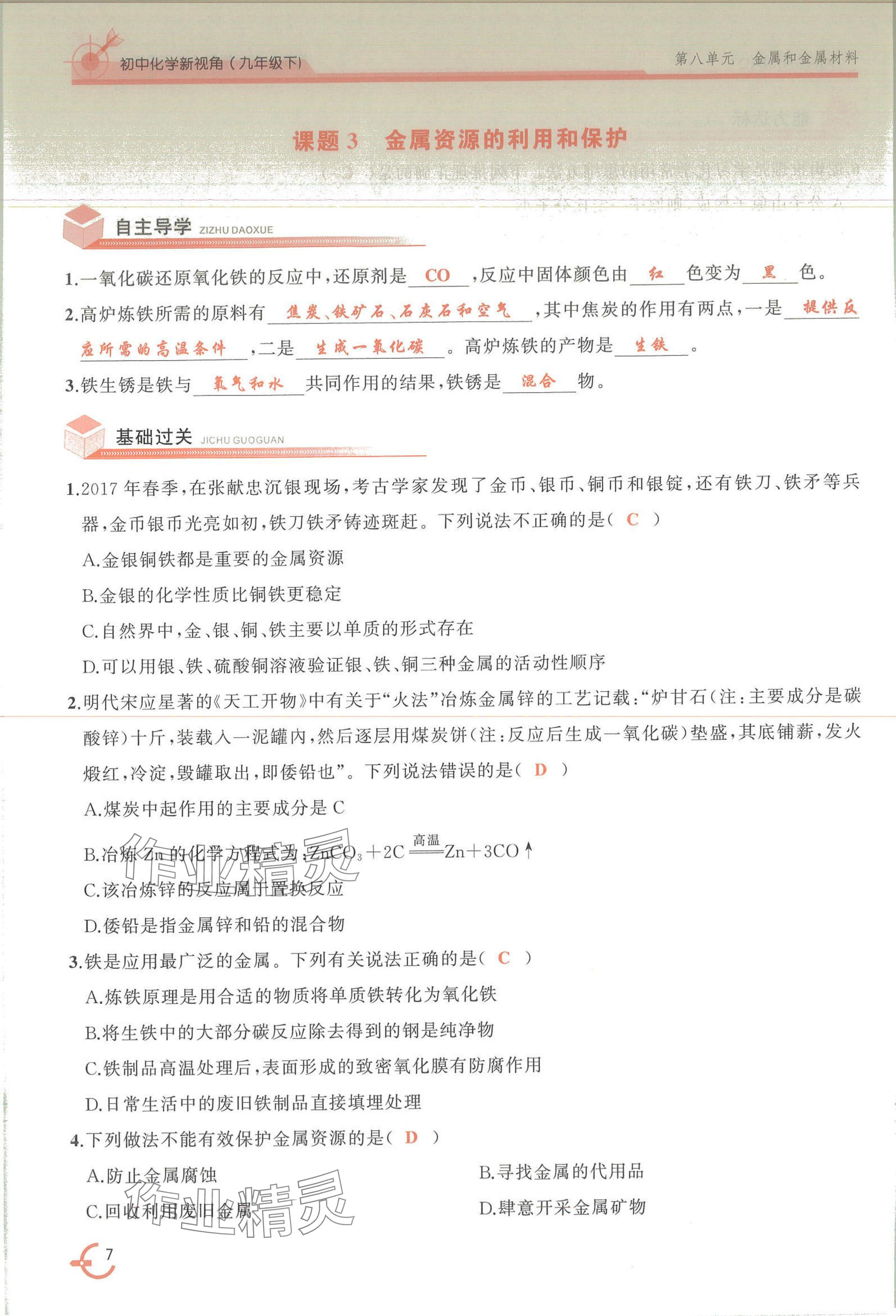 2025年新視角教輔系列叢書化學(xué)九年級下冊人教版 參考答案第7頁