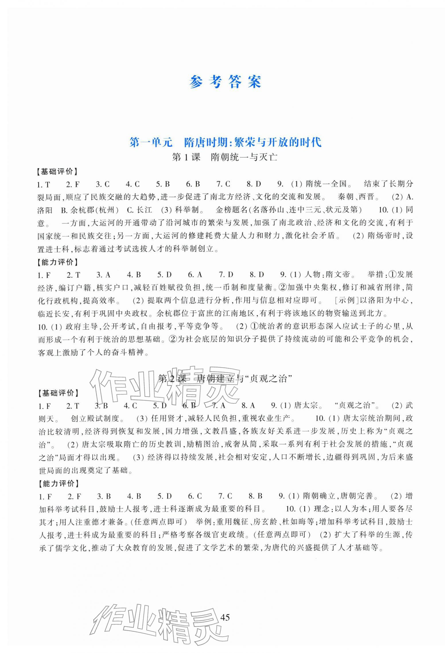 2026年学能评价七年级历史与社会下册人教版&nbsp;参考答案第1页