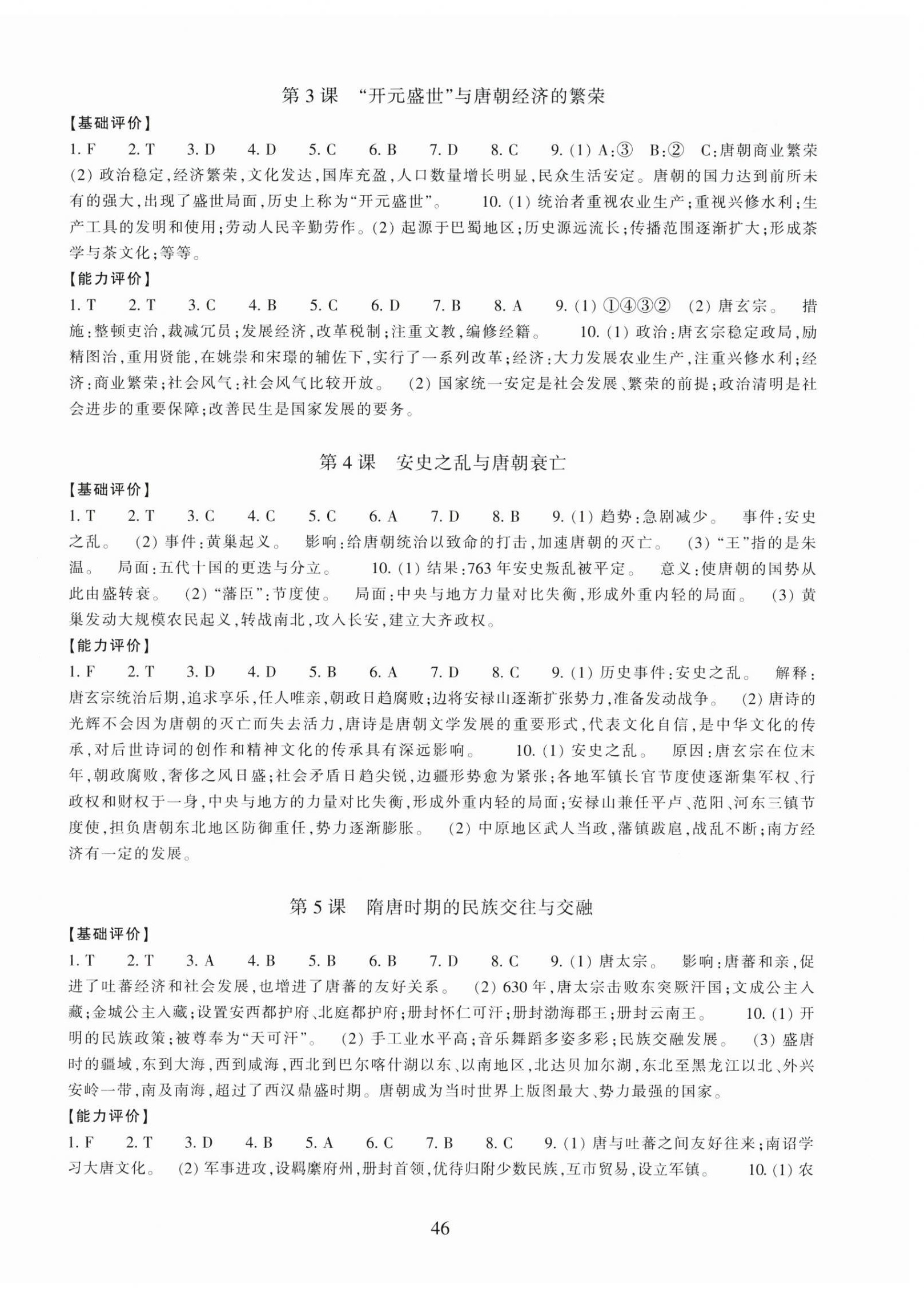 2026年学能评价七年级历史与社会下册人教版&nbsp;参考答案第2页