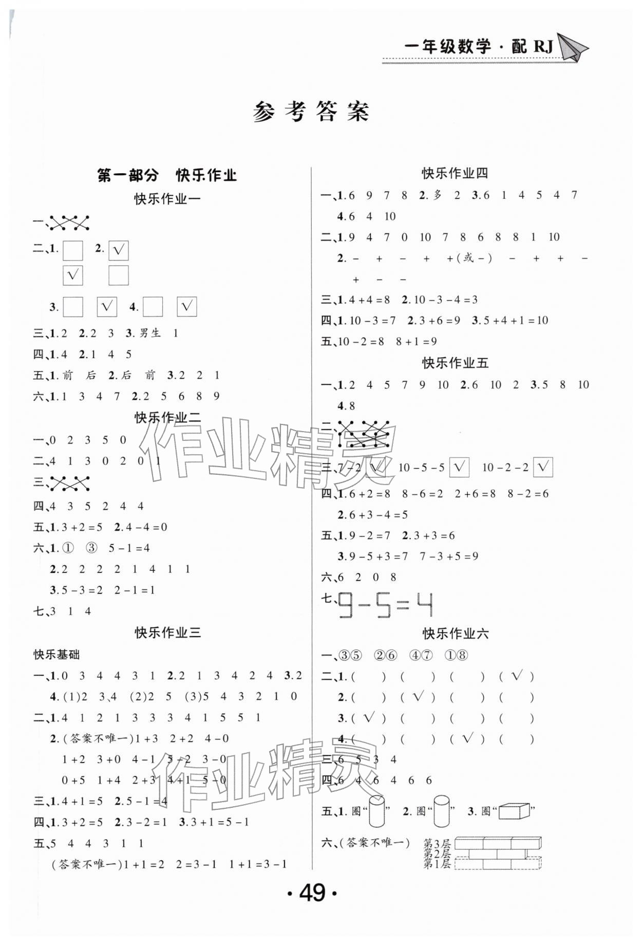 2026年快乐假期寒假作业总复习南方出版社一年级数学人教版&nbsp;第1页