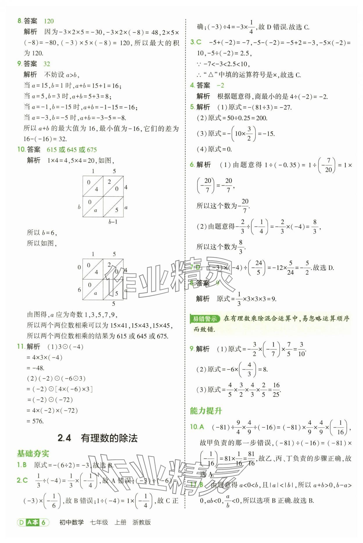 2025年5年中考3年模擬七年級數學上冊浙教版 第6頁